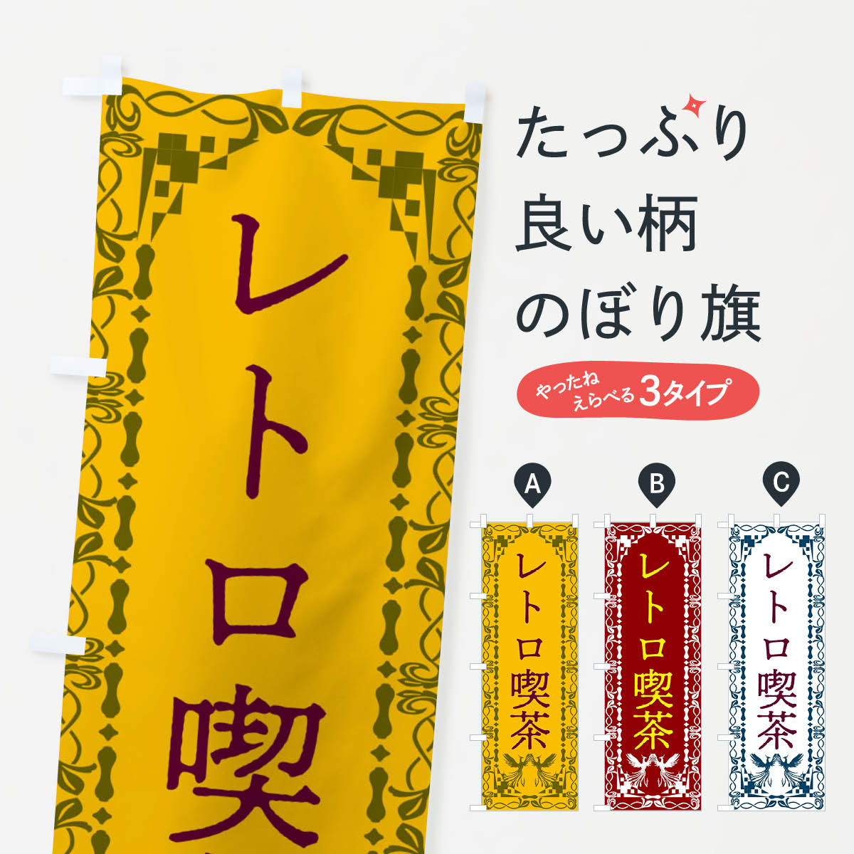 [고양이 포스 송료 360] 노보리 깃발 레트로 카페 · 레트로 · 봉황의 보리 G9A6 카페 상품 프로 [이름 넣을 수 있습니다 +1017 엔]