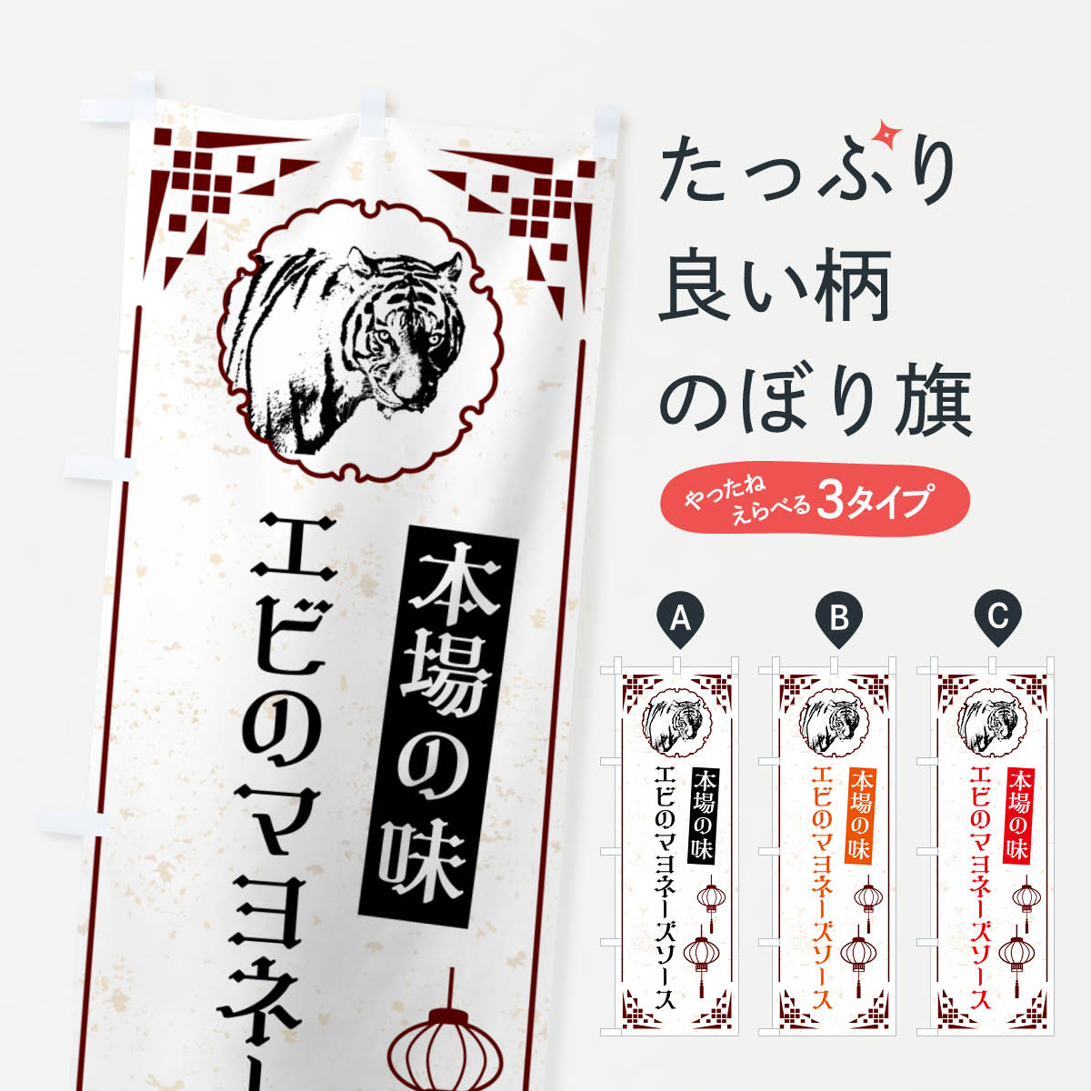 【ネコポス送料360】 のぼり旗 エビのマヨネーズソース・中華のぼり G95E 中華料理 グッズプロ 【名入..