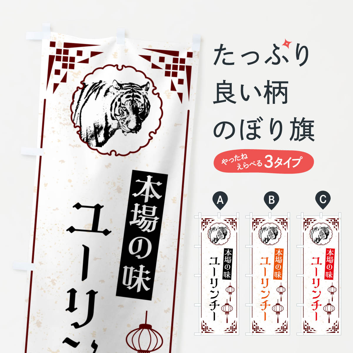 樂天商城 - 【ネコポス送料360】 のぼり旗 ユーリンチー・中華のぼり G9HH 中華料理 グッズプロ 【名入れできます+1017円】