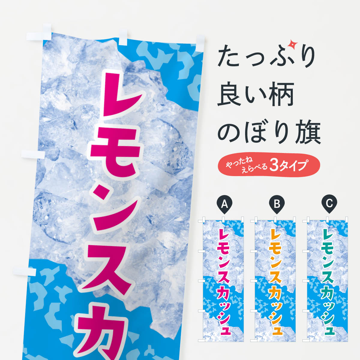 【ネコポス送料360】 のぼり旗 レモンスカッシュ・氷のぼり G9H6 屋台飲み物 グッズプロ