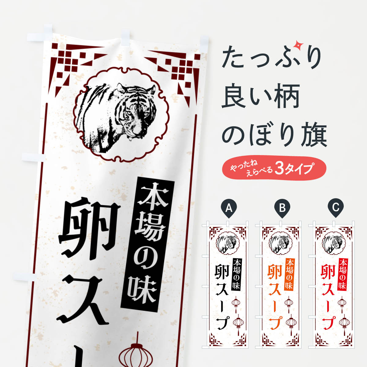 【ネコポス送料360】 のぼり旗 卵スープ・中華のぼり G960 中華料理 グッズプロ 【名入れできます+1017..