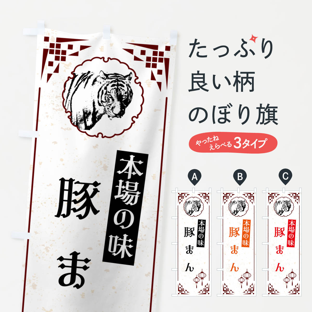 Rakuten - 【ネコポス送料360】 のぼり旗 豚まん・中華のぼり G96N 中華まん グッズプロ 【名入れできます+1017円】