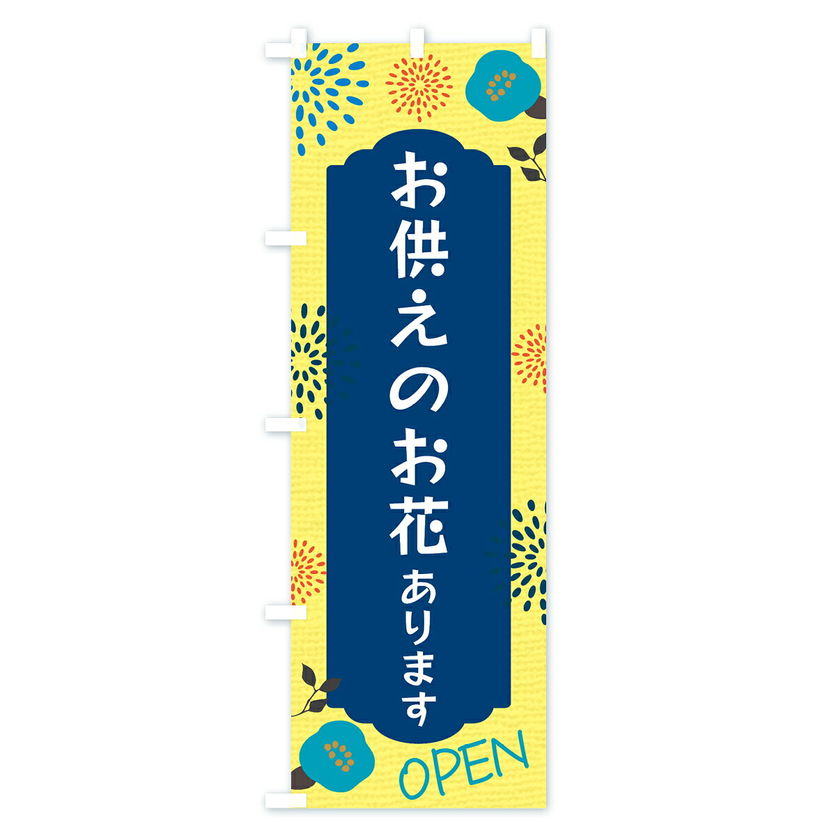 【ネコポス送料360】 のぼり旗 お供えのお花ありますのぼり GPSF フラワーショップ...
