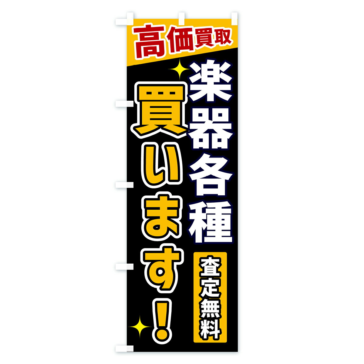 【ネコポス送料360】 のぼり旗 楽器各種買いますのぼり GREA 高価買取 楽器・音響買取 グッズプロ 【名入れできます+1017円】 goods-pro-10219195 グッズプロ サンプル画像2