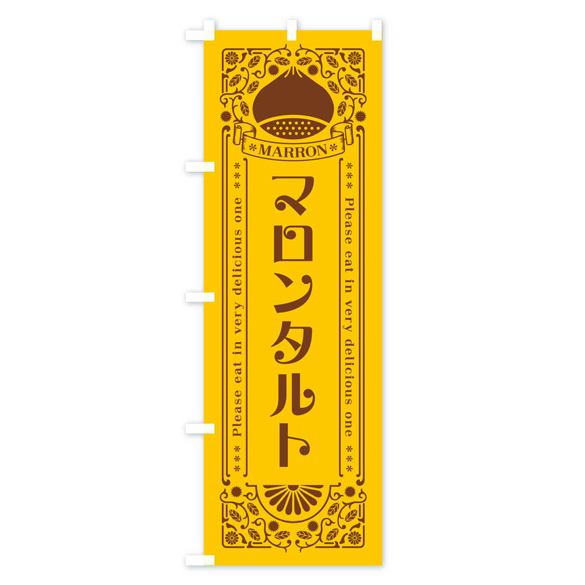 グッズプロの【ネコポス送料360】 のぼり旗 マロンタルト・栗・スイーツ・レトロ風のぼり GRC4 グッズプロ 【名入れできます+1017円】｜アングル2