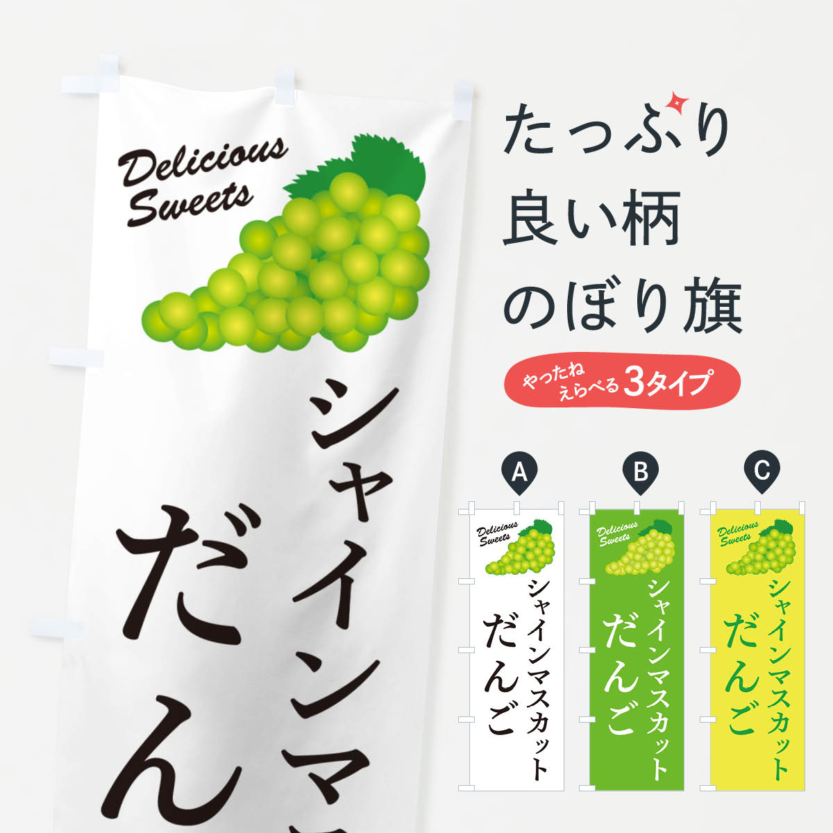 一枚一枚、職人の目で仕上げる美しいのぼり自社設備で丁寧に印刷・仕上げ。生地の目を生かした高精細プリントで、色の深みと艶やかさにこだわりました。たった1枚で店頭の空気が変わる風にはためくたび、色が“動く”。視線を集め、用件を伝え、写真にも残る。のぼり旗は手軽で扱いやすく、多くのお店で活用されています。並べるだけで統一感カラーを交互に、もしくは同色で揃えるだけでお店のトーンが整います。季節・業種ごとの入れ替えも簡単。 店舗外観の印象がガラリと変わります交互に並べて華やか、統一感UP風にはためくたびに目を引く、高発色プリント。店頭の印象づくりに最適で、入店率アップが期待できます。使う場所に“ぴったり”合わせるチチ位置・サイズ変更に対応。のぼり／横幕のセット展開もOK。店前・イベント会場・屋内外、用途に合わせて最適化します。名入れ・ロゴ入れ店舗名やロゴを入れて“自分だけののぼり”に。認知向上や予約促進に役立ちます。デザイン依頼経験豊富なデザイナーが、目的に沿って最適なデザインをご提案。メモや手描き原稿からでもOK。入稿形式いろいろ入稿のぼりは Illustrator / Photoshop / Affinity / Canva に対応。テンプレートを入手多彩なオプションチチ位置・棒袋縫い・補強縫製・フリルなど、仕様を自由に選べます。仕様・加工の詳細約88％が「また利用したい」発色のきれいさ・使いやすさで高評価。アンケートでは88.1％のお客様が再利用意向と回答。※ 当社継続アンケート（Googleフォーム／回答59件）の結果です。環境配慮のインクを採用スイスのエコテックス&reg;『ECO PASSPORT』認証インクを使用。安心と品質、そして持続可能性を両立しています。似ている他のデザインスペック印刷フルカラーダイレクト印刷重量約80g素材のぼり生地：ポンジ（テトロンポンジ）[おすすめ]丈夫で高級感のあるトロピカル生地に変更可能（裏抜け減）チチポールを通す輪。チチの色変更も可能対応ポール例：最大全長3m、直径2.2cm／2.5cmポール・注水台は別売り：スタートセット包装個別包装（PE袋）／包装時：約20×25cm横幕に変更決済時の備考欄に「横幕の画像確認希望」とご記入ください縫製四辺ヒートカット仕上げ。四辺補強縫製・棒袋縫いに対応 防炎加工＋2営業日。防炎加工・商標保護されているデザインは、権利者の許可がある場合のみ使用できます。・誤解を招く表記（例：AED非設置なのに表示など）は使用できません。・屋外向け薄手生地。寿命目安：約3?6ヶ月（使用環境により変動）。・荒天時は屋内退避で長持ち。濡れたまま放置は色ムラ・色移りの原因。・約3ヶ月ごとのデザイン更新がおすすめ。・洗濯・アイロンは可能ですが、色落ち等にご注意ください（自己責任）。場所に合わせてサイズを選べますサイズの選び方お届けの目安