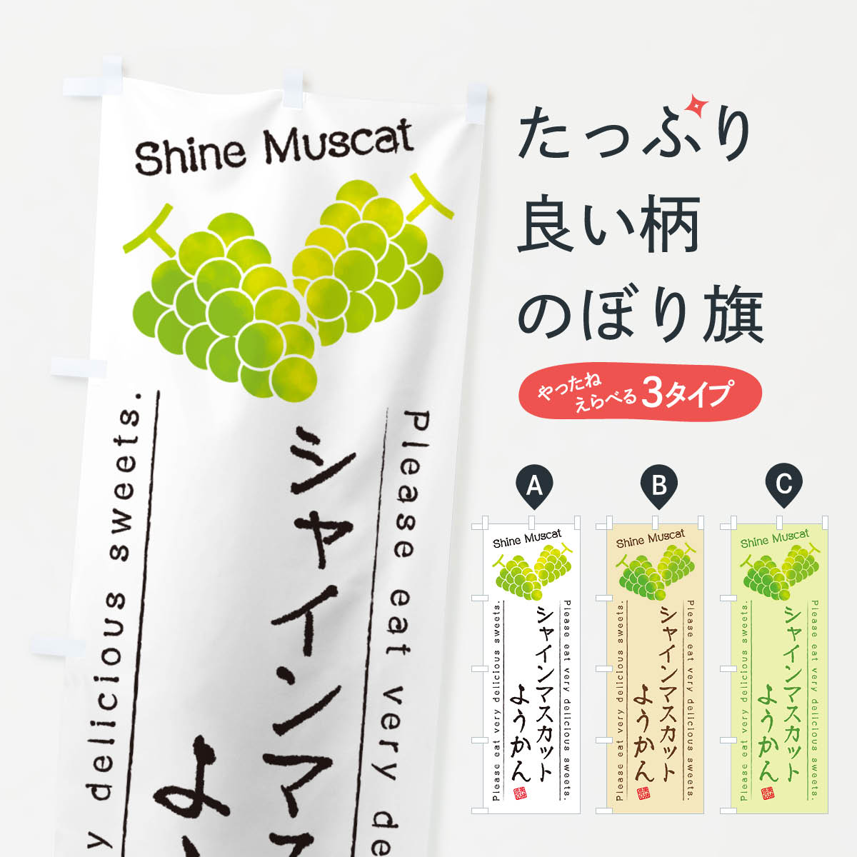 【ネコポス送料360】 のぼり旗 シャインマスカットようかんのぼり G9XE 羊羹・寒天 グッズプロ 【名入れできます+1017円】