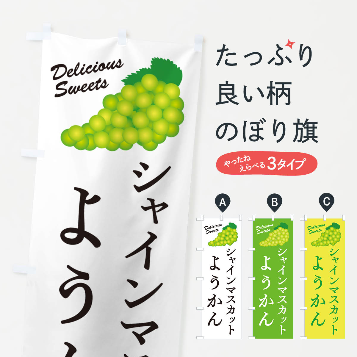 【ネコポス送料360】 のぼり旗 シャインマスカットようかんのぼり G9X3 羊羹・寒天 グッズプロ 【名入れできます+1017円】