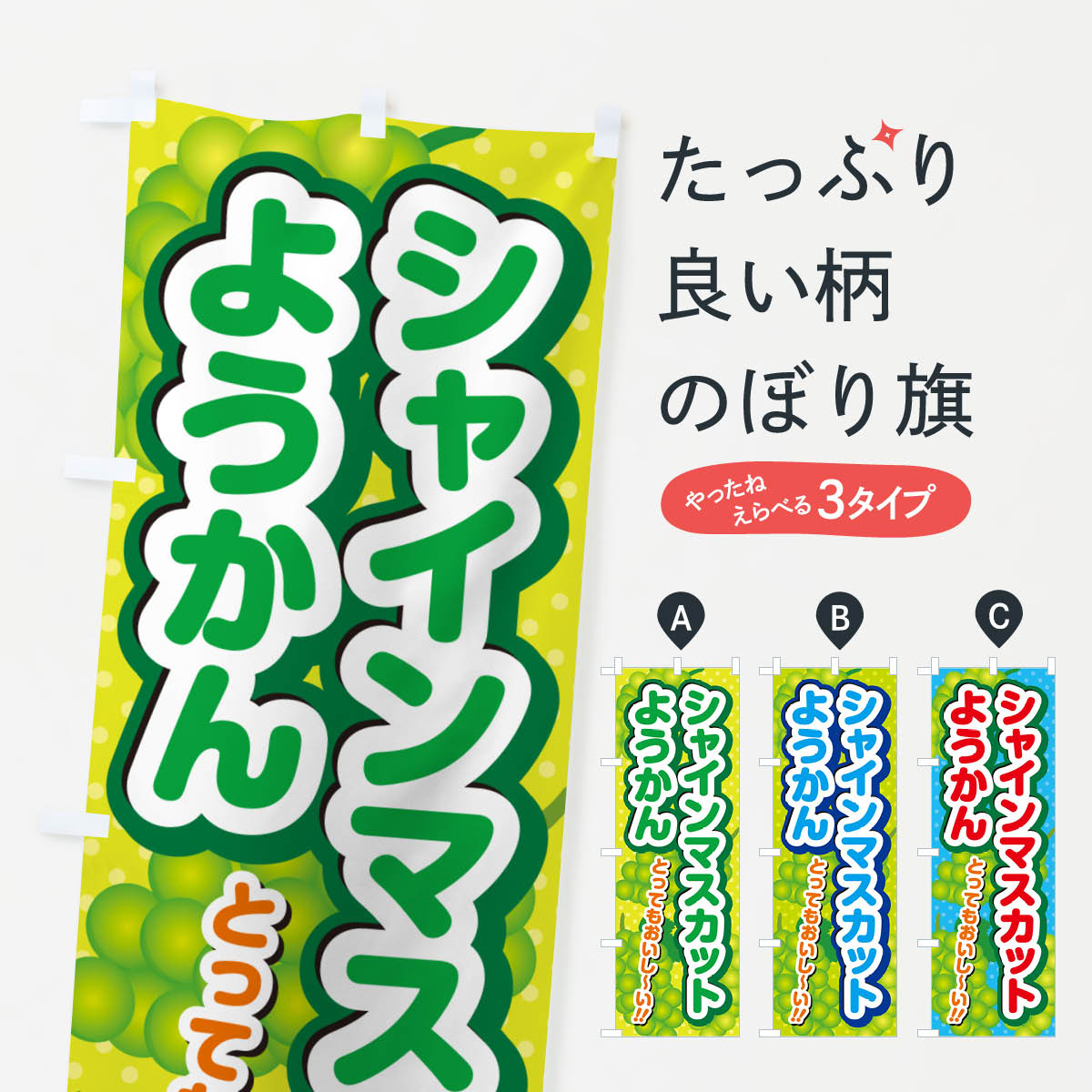 【ネコポス送料360】 のぼり旗 シャインマスカットようかんのぼり G9XF 羊羹・寒天 グッズプロ 【名入れできます+1017円】