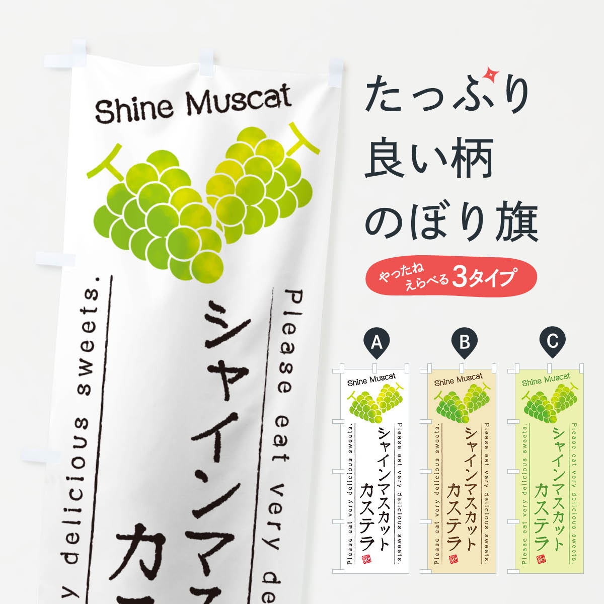 樂天商城 - 【ネコポス送料360】 のぼり旗 シャインマスカットカステラのぼり G9X9 焼き菓子 グッズプロ 【名入れできます+1017円】