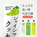 【ネコポス送料360】 のぼり旗 シャインマスカットクッキーのぼり G9J0 焼き菓子 グッズプロ 【名入れできます+1017円】