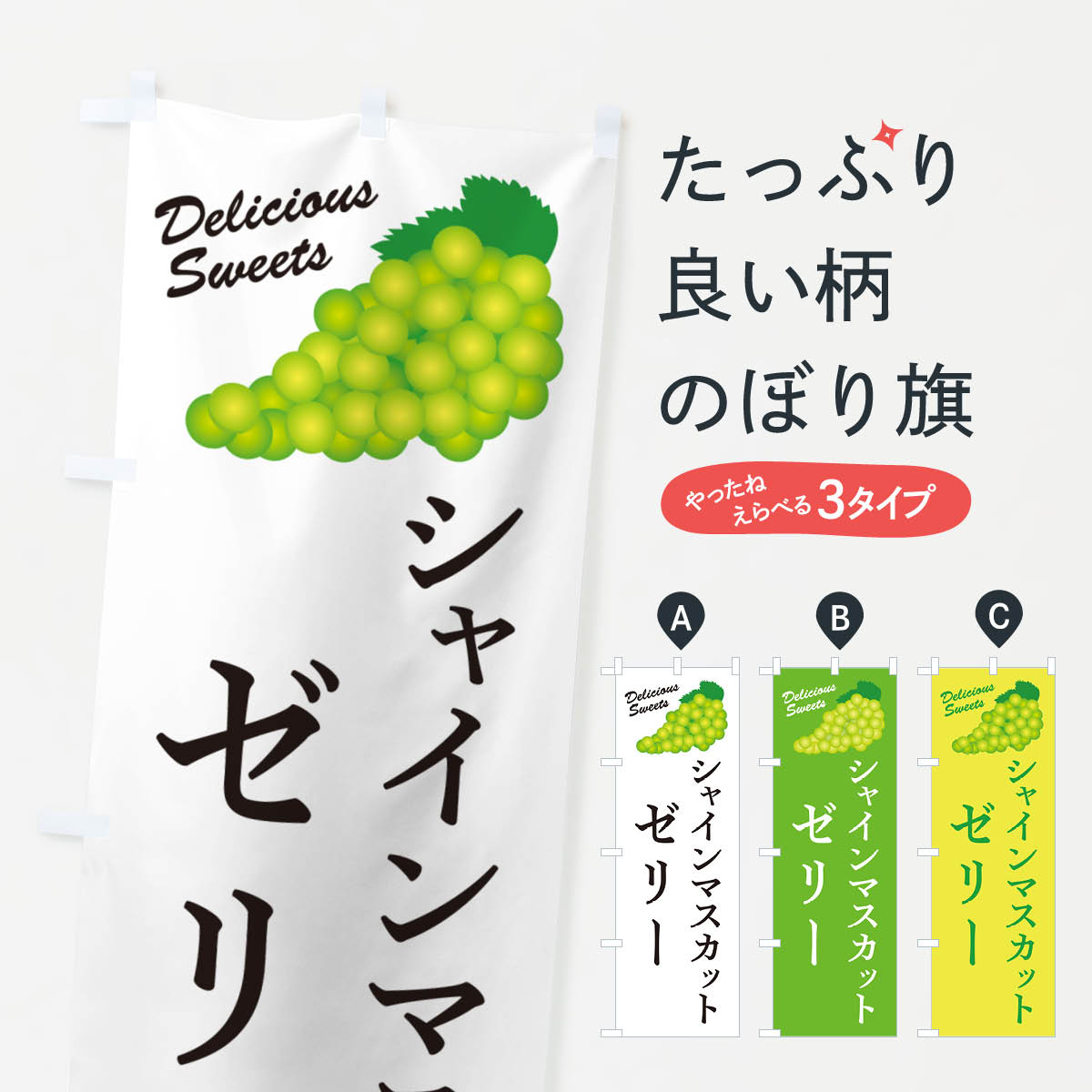 一枚一枚、職人の目で仕上げる美しいのぼり自社設備で丁寧に印刷・仕上げ。生地の目を生かした高精細プリントで、色の深みと艶やかさにこだわりました。たった1枚で店頭の空気が変わる風にはためくたび、色が“動く”。視線を集め、用件を伝え、写真にも残る。のぼり旗は手軽で扱いやすく、多くのお店で活用されています。並べるだけで統一感カラーを交互に、もしくは同色で揃えるだけでお店のトーンが整います。季節・業種ごとの入れ替えも簡単。 店舗外観の印象がガラリと変わります交互に並べて華やか、統一感UP風にはためくたびに目を引く、高発色プリント。店頭の印象づくりに最適で、入店率アップが期待できます。使う場所に“ぴったり”合わせるチチ位置・サイズ変更に対応。のぼり／横幕のセット展開もOK。店前・イベント会場・屋内外、用途に合わせて最適化します。名入れ・ロゴ入れ店舗名やロゴを入れて“自分だけののぼり”に。認知向上や予約促進に役立ちます。デザイン依頼経験豊富なデザイナーが、目的に沿って最適なデザインをご提案。メモや手描き原稿からでもOK。入稿形式いろいろ入稿のぼりは Illustrator / Photoshop / Affinity / Canva に対応。テンプレートを入手多彩なオプションチチ位置・棒袋縫い・補強縫製・フリルなど、仕様を自由に選べます。仕様・加工の詳細約88％が「また利用したい」発色のきれいさ・使いやすさで高評価。アンケートでは88.1％のお客様が再利用意向と回答。※ 当社継続アンケート（Googleフォーム／回答59件）の結果です。環境配慮のインクを採用スイスのエコテックス&reg;『ECO PASSPORT』認証インクを使用。安心と品質、そして持続可能性を両立しています。似ている他のデザインスペック印刷フルカラーダイレクト印刷重量約80g素材のぼり生地：ポンジ（テトロンポンジ）[おすすめ]丈夫で高級感のあるトロピカル生地に変更可能（裏抜け減）チチポールを通す輪。チチの色変更も可能対応ポール例：最大全長3m、直径2.2cm／2.5cmポール・注水台は別売り：スタートセット包装個別包装（PE袋）／包装時：約20×25cm横幕に変更決済時の備考欄に「横幕の画像確認希望」とご記入ください縫製四辺ヒートカット仕上げ。四辺補強縫製・棒袋縫いに対応 防炎加工＋2営業日。防炎加工・商標保護されているデザインは、権利者の許可がある場合のみ使用できます。・誤解を招く表記（例：AED非設置なのに表示など）は使用できません。・屋外向け薄手生地。寿命目安：約3?6ヶ月（使用環境により変動）。・荒天時は屋内退避で長持ち。濡れたまま放置は色ムラ・色移りの原因。・約3ヶ月ごとのデザイン更新がおすすめ。・洗濯・アイロンは可能ですが、色落ち等にご注意ください（自己責任）。場所に合わせてサイズを選べますサイズの選び方お届けの目安