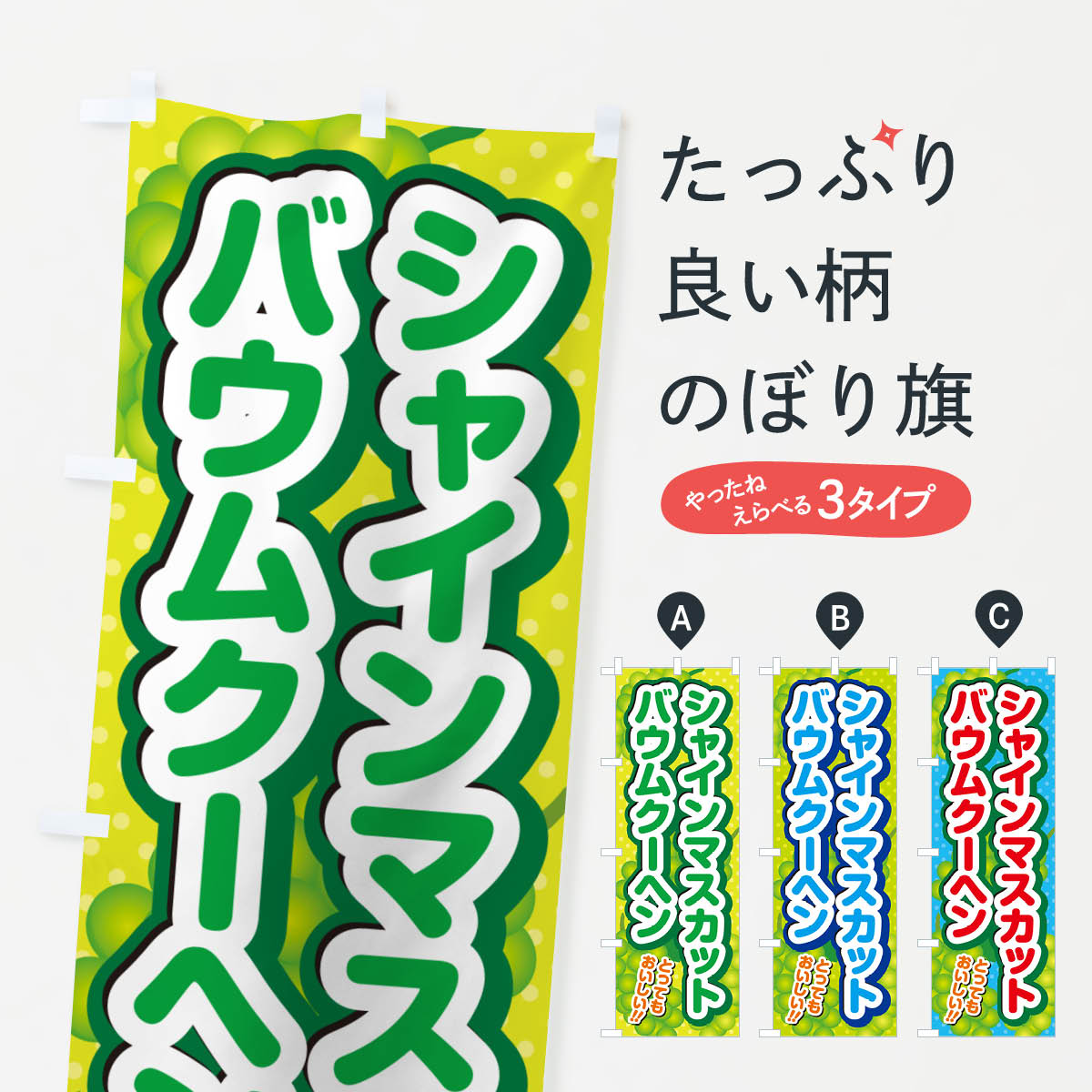 樂天商城 - 【ネコポス送料360】 のぼり旗 シャインマスカットバウムクーヘンのぼり G9KF 焼き菓子 グッズプロ 【名入れできます+1017円】