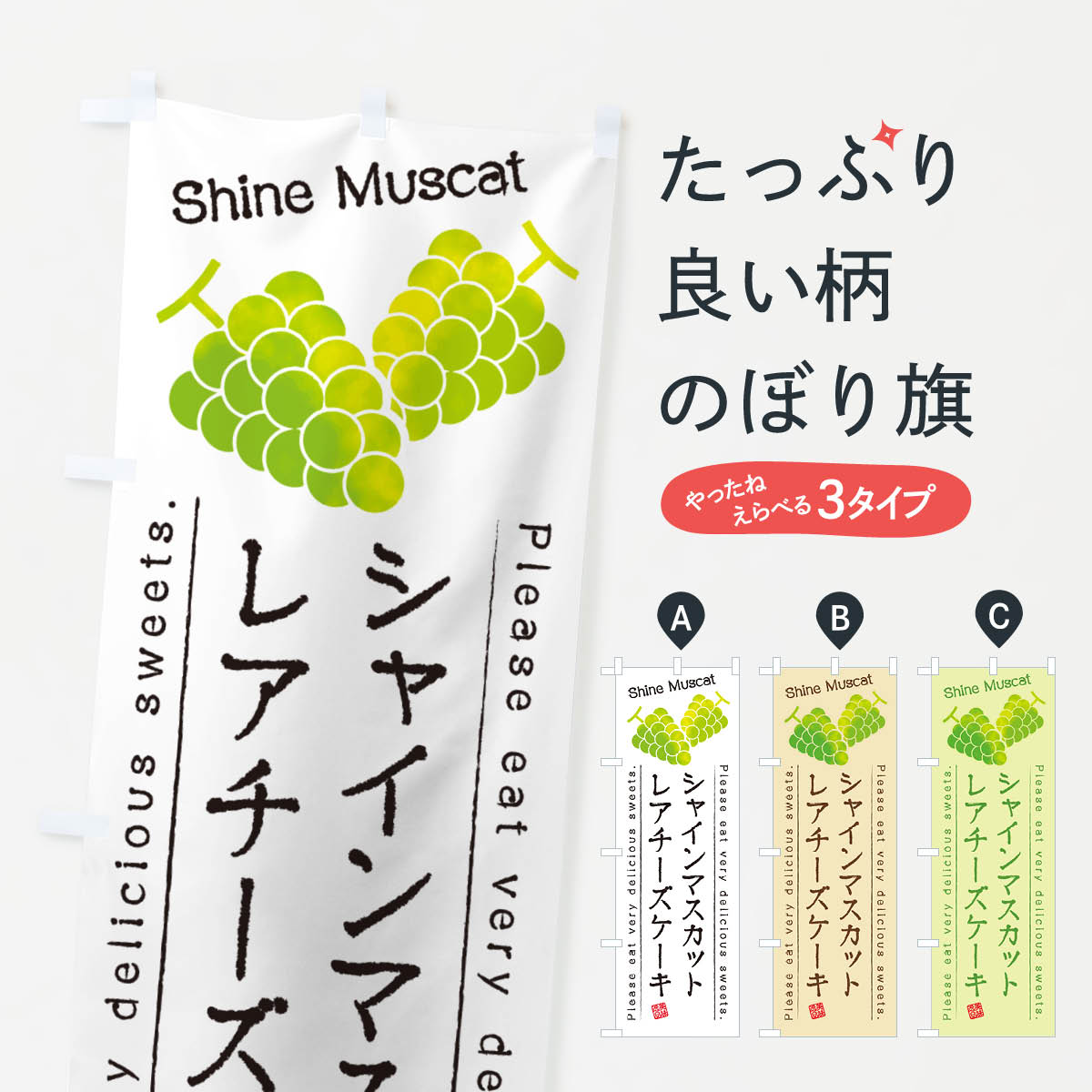 【ネコポス送料360】 のぼり旗 シャインマスカットレアチーズケーキのぼり G98R グッズプロ 【名入れできます+1017円】