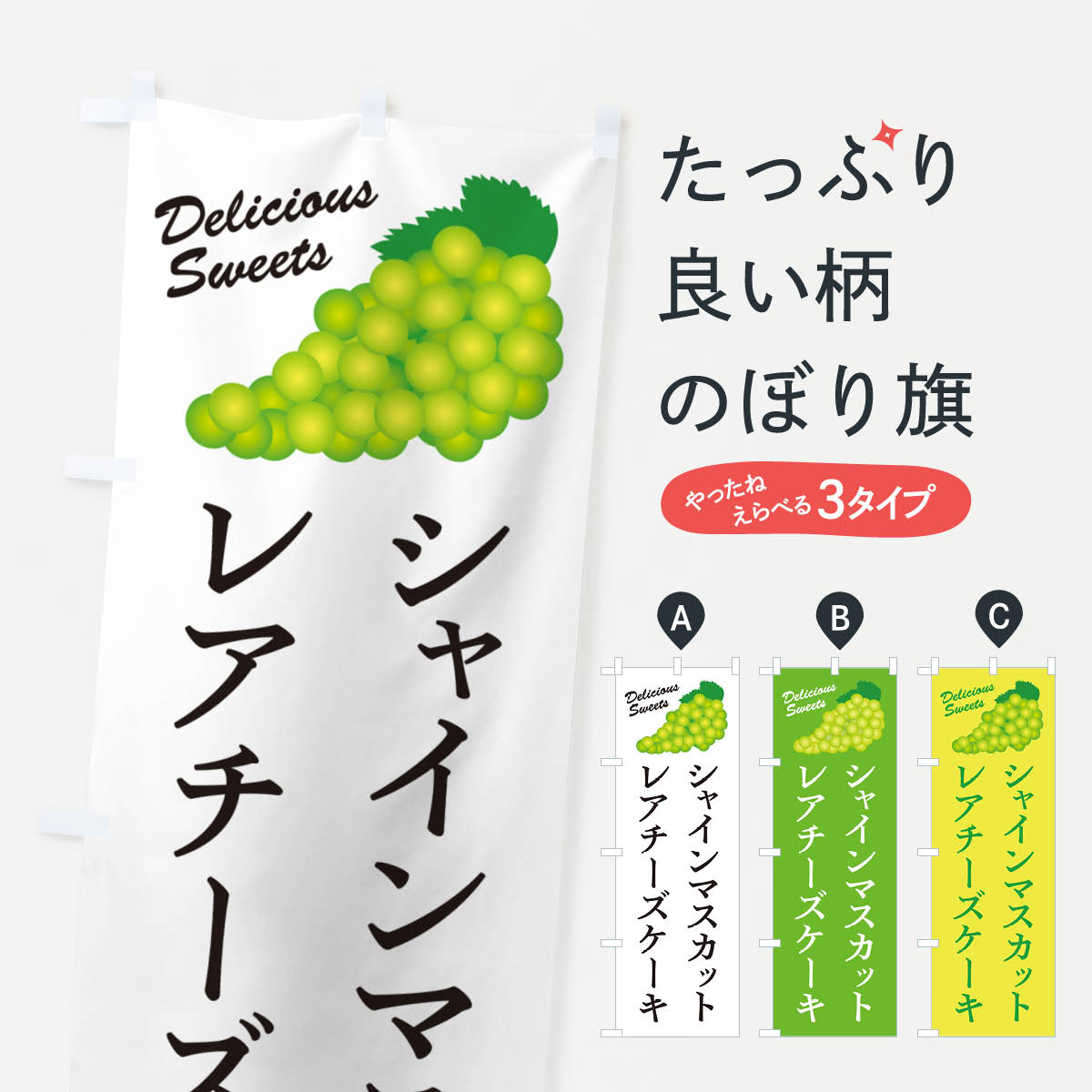【ネコポス送料360】 のぼり旗 シャインマスカットレアチーズケーキのぼり G98S グッズプロ 【名入れできます+1017円】