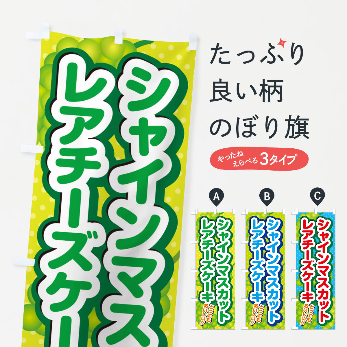 【ネコポス送料360】 のぼり旗 シャインマスカットレアチーズケーキのぼり G98U グッズプロ 【名入れできます+1017円】