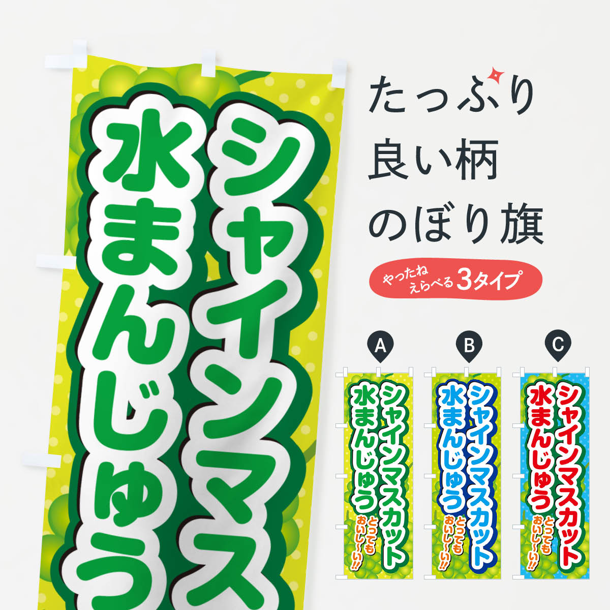 一枚一枚、職人の目で仕上げる美しいのぼり自社設備で丁寧に印刷・仕上げ。生地の目を生かした高精細プリントで、色の深みと艶やかさにこだわりました。たった1枚で店頭の空気が変わる風にはためくたび、色が“動く”。視線を集め、用件を伝え、写真にも残る。のぼり旗は手軽で扱いやすく、多くのお店で活用されています。並べるだけで統一感カラーを交互に、もしくは同色で揃えるだけでお店のトーンが整います。季節・業種ごとの入れ替えも簡単。 店舗外観の印象がガラリと変わります交互に並べて華やか、統一感UP風にはためくたびに目を引く、高発色プリント。店頭の印象づくりに最適で、入店率アップが期待できます。使う場所に“ぴったり”合わせるチチ位置・サイズ変更に対応。のぼり／横幕のセット展開もOK。店前・イベント会場・屋内外、用途に合わせて最適化します。名入れ・ロゴ入れ店舗名やロゴを入れて“自分だけののぼり”に。認知向上や予約促進に役立ちます。デザイン依頼経験豊富なデザイナーが、目的に沿って最適なデザインをご提案。メモや手描き原稿からでもOK。入稿形式いろいろ入稿のぼりは Illustrator / Photoshop / Affinity / Canva に対応。テンプレートを入手多彩なオプションチチ位置・棒袋縫い・補強縫製・フリルなど、仕様を自由に選べます。仕様・加工の詳細約88％が「また利用したい」発色のきれいさ・使いやすさで高評価。アンケートでは88.1％のお客様が再利用意向と回答。※ 当社継続アンケート（Googleフォーム／回答59件）の結果です。環境配慮のインクを採用スイスのエコテックス&reg;『ECO PASSPORT』認証インクを使用。安心と品質、そして持続可能性を両立しています。似ている他のデザインスペック印刷フルカラーダイレクト印刷重量約80g素材のぼり生地：ポンジ（テトロンポンジ）[おすすめ]丈夫で高級感のあるトロピカル生地に変更可能（裏抜け減）チチポールを通す輪。チチの色変更も可能対応ポール例：最大全長3m、直径2.2cm／2.5cmポール・注水台は別売り：スタートセット包装個別包装（PE袋）／包装時：約20×25cm横幕に変更決済時の備考欄に「横幕の画像確認希望」とご記入ください縫製四辺ヒートカット仕上げ。四辺補強縫製・棒袋縫いに対応 防炎加工＋2営業日。防炎加工・商標保護されているデザインは、権利者の許可がある場合のみ使用できます。・誤解を招く表記（例：AED非設置なのに表示など）は使用できません。・屋外向け薄手生地。寿命目安：約3?6ヶ月（使用環境により変動）。・荒天時は屋内退避で長持ち。濡れたまま放置は色ムラ・色移りの原因。・約3ヶ月ごとのデザイン更新がおすすめ。・洗濯・アイロンは可能ですが、色落ち等にご注意ください（自己責任）。場所に合わせてサイズを選べますサイズの選び方お届けの目安