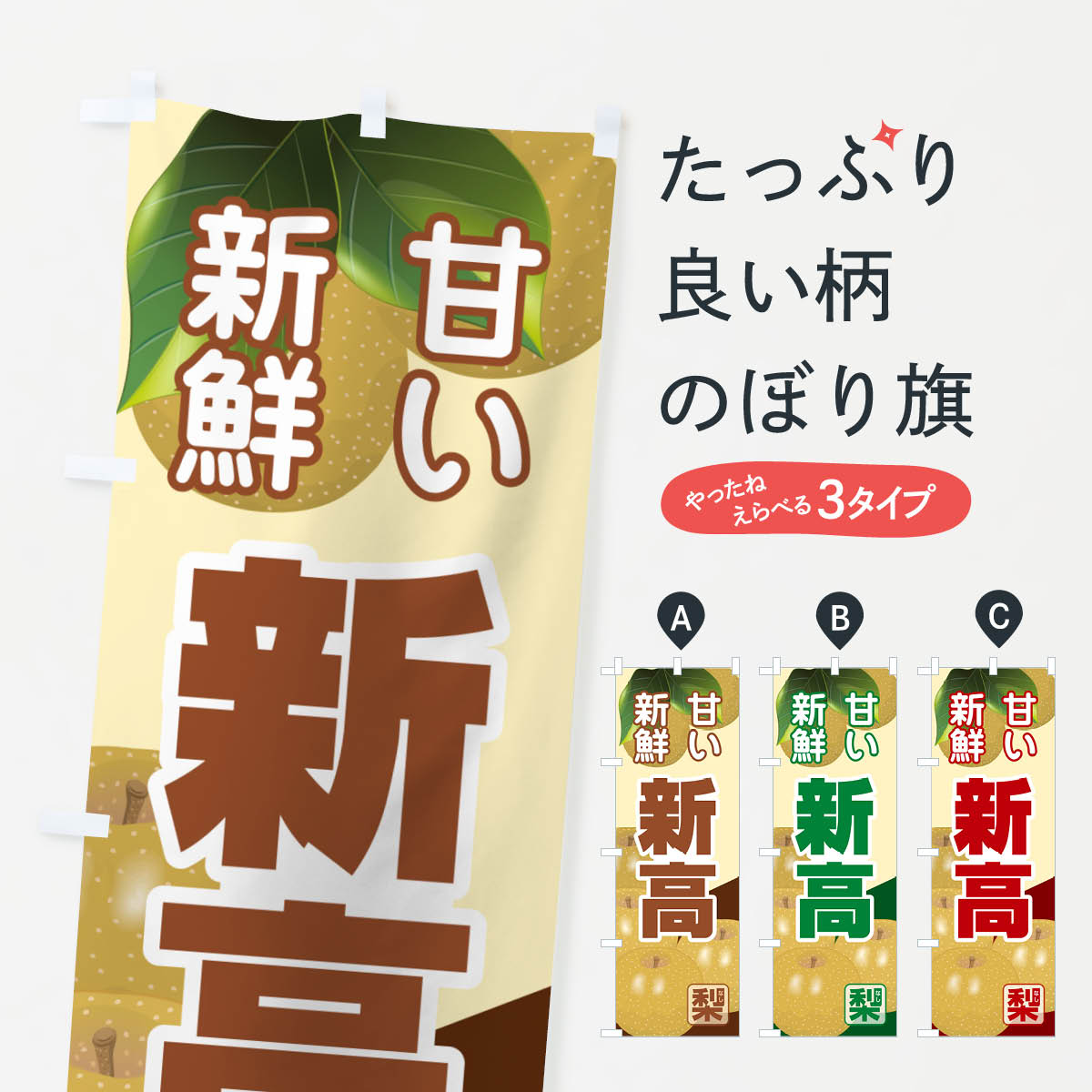 【ネコポス送料360】 のぼり旗 新高・梨・にいたか・なしのぼり G99G なし・梨 グッズプロ 【名入れできます+1017円】