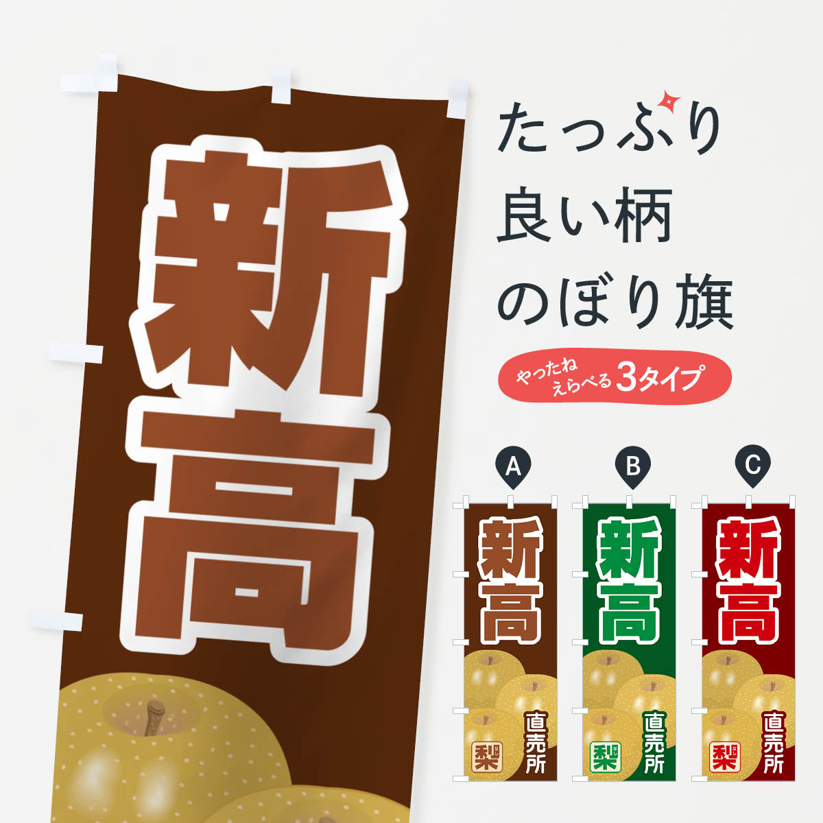 【ネコポス送料360】 のぼり旗 新高・梨・にいたか・なしのぼり G99A なし・梨 グッズプロ 【名入れできます+1017円】