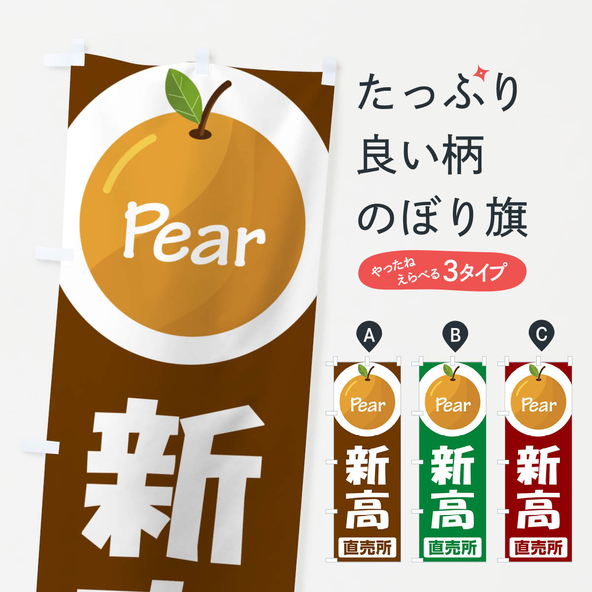 【ネコポス送料360】 のぼり旗 新高・梨・にいたか・なしのぼり G99N なし・梨 グッズプロ 【名入れできます+1017円】