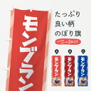 【ネコポス送料360】 のぼり旗 モンブラン・ケーキ・スイーツ・洋菓子のぼり G99C グッズプロ 【名入れできます+1017円】