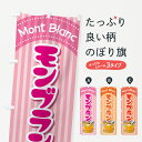【ネコポス送料360】 のぼり旗 モンブラン・ケーキ・スイーツ・洋菓子のぼり G998 グッズプロ 【名入れできます+1017円】