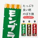 【ネコポス送料360】 のぼり旗 モンブラン・ケーキ・スイーツ・洋菓子のぼり G99L グッズプロ 【名入れできます+1017円】