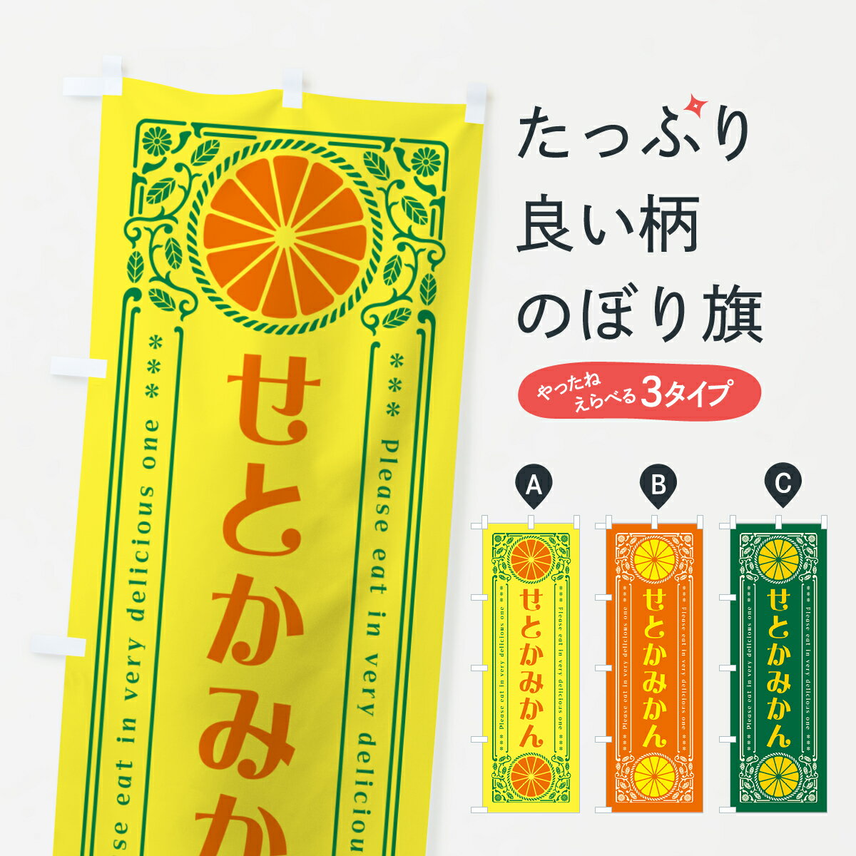 【ネコポス送料360】 のぼり旗 せとかみかん 柑橘 ドリンク レトロ風のぼり G9PG みかん 柑橘類 グッズプロ