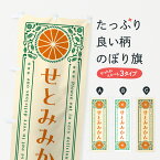 【ネコポス送料360】 のぼり旗 せとみみかん・柑橘・ドリンク・レトロ風のぼり G9PA みかん・柑橘類 グッズプロ