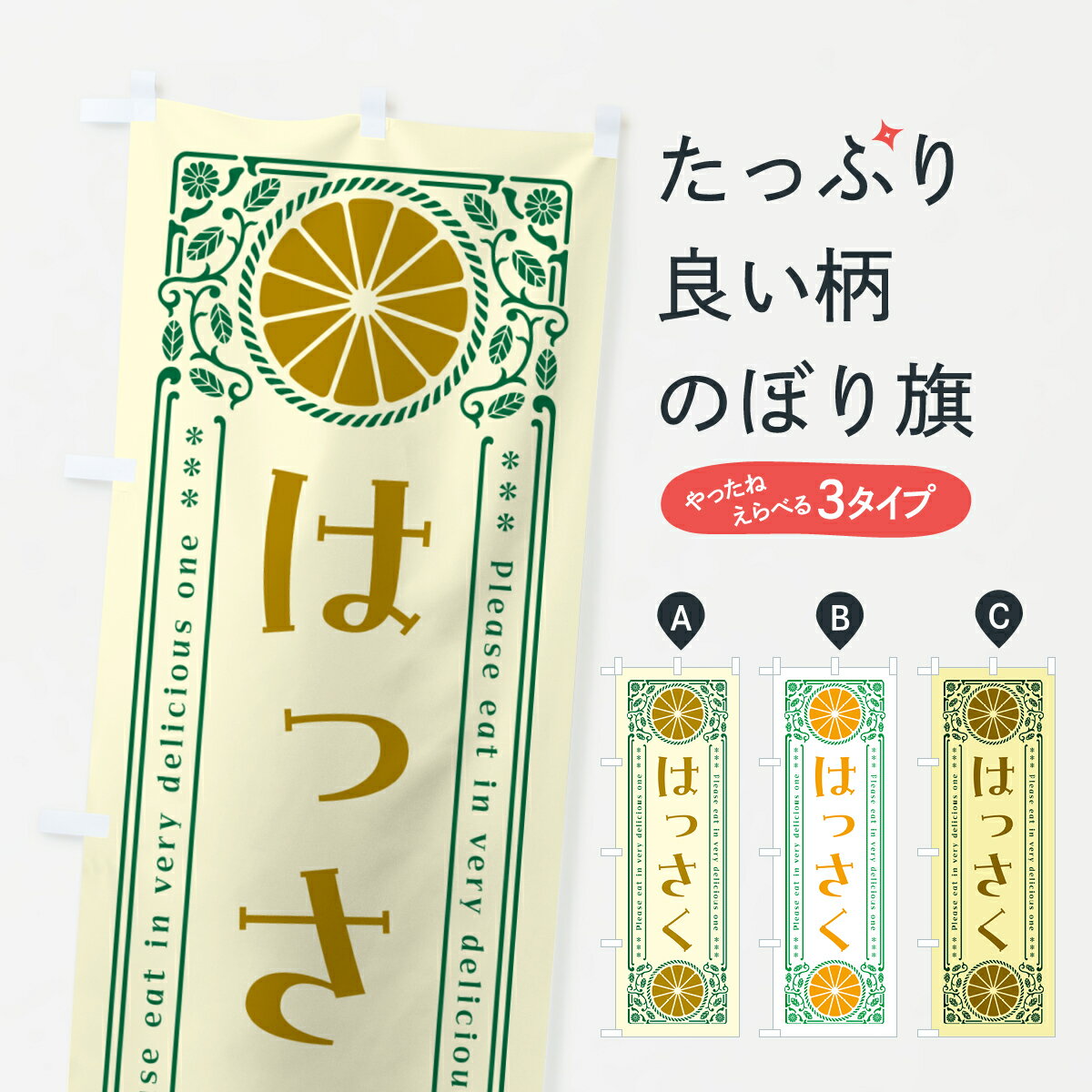 【ネコポス送料360】 のぼり旗 はっさく・柑橘・ドリンク・レトロ風のぼり G9PW みかん・柑橘類 グッズプロ