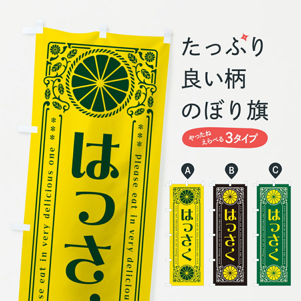 【ネコポス送料360】 のぼり旗 はっさく・柑橘・ドリンク・レトロ風のぼり G9P6 みかん・柑橘類 グッズプロ