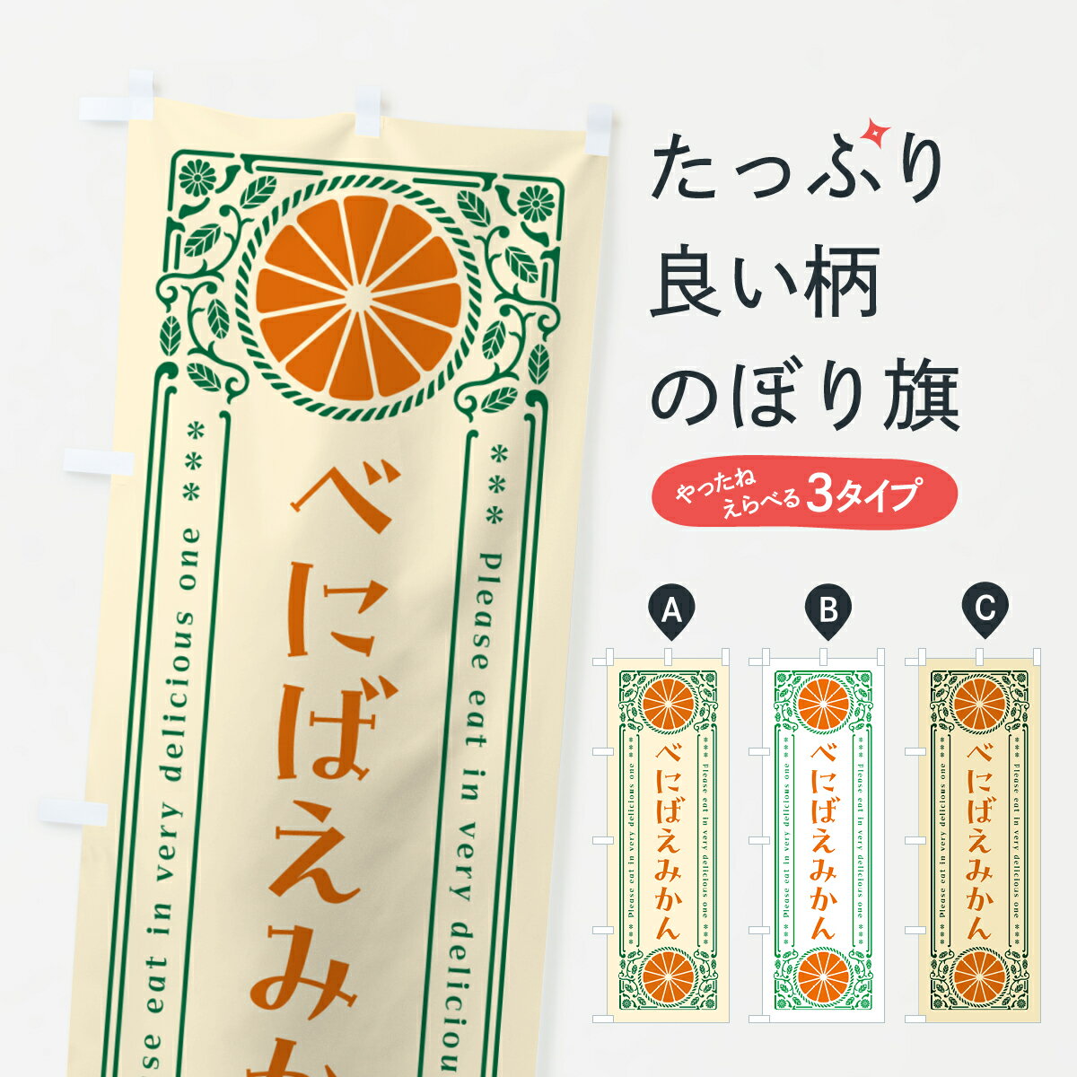 【ネコポス送料360】 のぼり旗 べにばえみかん・柑橘・ドリンク・レトロ風のぼり G9PR みかん・柑橘類 グッズプロ 【名入れできます+1017円】