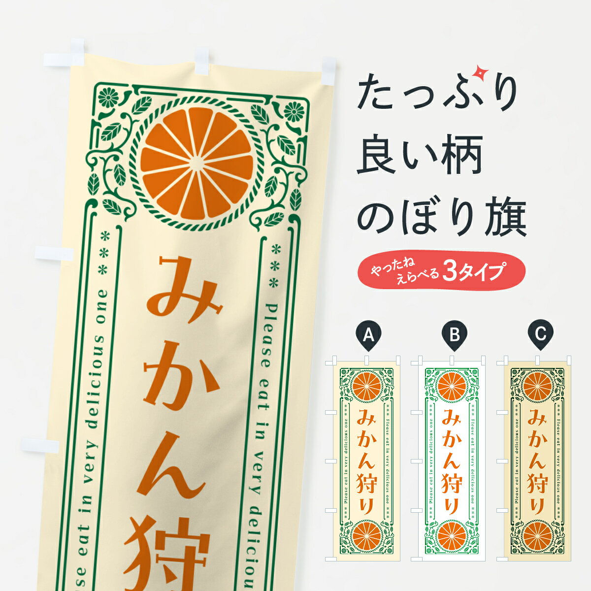 【ネコポス送料360】 のぼり旗 みかん狩り・柑橘・ドリンク・レトロ風のぼり G9R1 みかん・柑橘類 グッズプロ 【名入れできます+1017円】