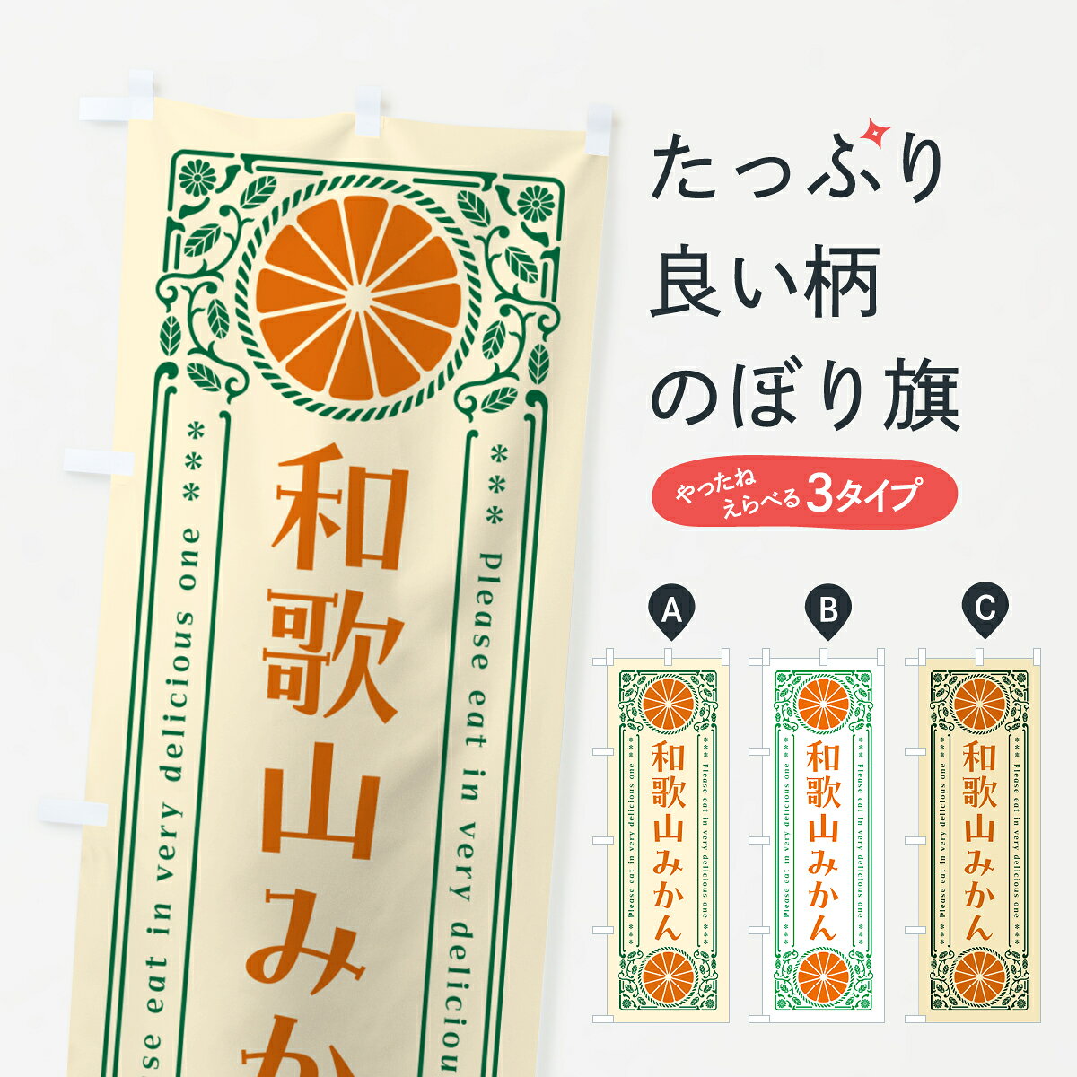 一枚一枚、職人の目で仕上げる美しいのぼり自社設備で丁寧に印刷・仕上げ。生地の目を生かした高精細プリントで、色の深みと艶やかさにこだわりました。たった1枚で店頭の空気が変わる風にはためくたび、色が“動く”。視線を集め、用件を伝え、写真にも残る。のぼり旗は手軽で扱いやすく、多くのお店で活用されています。並べるだけで統一感カラーを交互に、もしくは同色で揃えるだけでお店のトーンが整います。季節・業種ごとの入れ替えも簡単。 店舗外観の印象がガラリと変わります交互に並べて華やか、統一感UP風にはためくたびに目を引く、高発色プリント。店頭の印象づくりに最適で、入店率アップが期待できます。使う場所に“ぴったり”合わせるチチ位置・サイズ変更に対応。のぼり／横幕のセット展開もOK。店前・イベント会場・屋内外、用途に合わせて最適化します。名入れ・ロゴ入れ店舗名やロゴを入れて“自分だけののぼり”に。認知向上や予約促進に役立ちます。デザイン依頼経験豊富なデザイナーが、目的に沿って最適なデザインをご提案。メモや手描き原稿からでもOK。入稿形式いろいろ入稿のぼりは Illustrator / Photoshop / Affinity / Canva に対応。テンプレートを入手多彩なオプションチチ位置・棒袋縫い・補強縫製・フリルなど、仕様を自由に選べます。仕様・加工の詳細約88％が「また利用したい」発色のきれいさ・使いやすさで高評価。アンケートでは88.1％のお客様が再利用意向と回答。※ 当社継続アンケート（Googleフォーム／回答59件）の結果です。環境配慮のインクを採用スイスのエコテックス&reg;『ECO PASSPORT』認証インクを使用。安心と品質、そして持続可能性を両立しています。似ている他のデザインスペック印刷フルカラーダイレクト印刷重量約80g素材のぼり生地：ポンジ（テトロンポンジ）[おすすめ]丈夫で高級感のあるトロピカル生地に変更可能（裏抜け減）チチポールを通す輪。チチの色変更も可能対応ポール例：最大全長3m、直径2.2cm／2.5cmポール・注水台は別売り：スタートセット包装個別包装（PE袋）／包装時：約20×25cm横幕に変更決済時の備考欄に「横幕の画像確認希望」とご記入ください縫製四辺ヒートカット仕上げ。四辺補強縫製・棒袋縫いに対応 防炎加工＋2営業日。防炎加工・商標保護されているデザインは、権利者の許可がある場合のみ使用できます。・誤解を招く表記（例：AED非設置なのに表示など）は使用できません。・屋外向け薄手生地。寿命目安：約3?6ヶ月（使用環境により変動）。・荒天時は屋内退避で長持ち。濡れたまま放置は色ムラ・色移りの原因。・約3ヶ月ごとのデザイン更新がおすすめ。・洗濯・アイロンは可能ですが、色落ち等にご注意ください（自己責任）。場所に合わせてサイズを選べますサイズの選び方お届けの目安