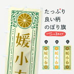 【ネコポス送料360】 のぼり旗 媛小春・柑橘・ドリンク・レトロ風のぼり G9UY みかん・柑橘類 グッズプロ