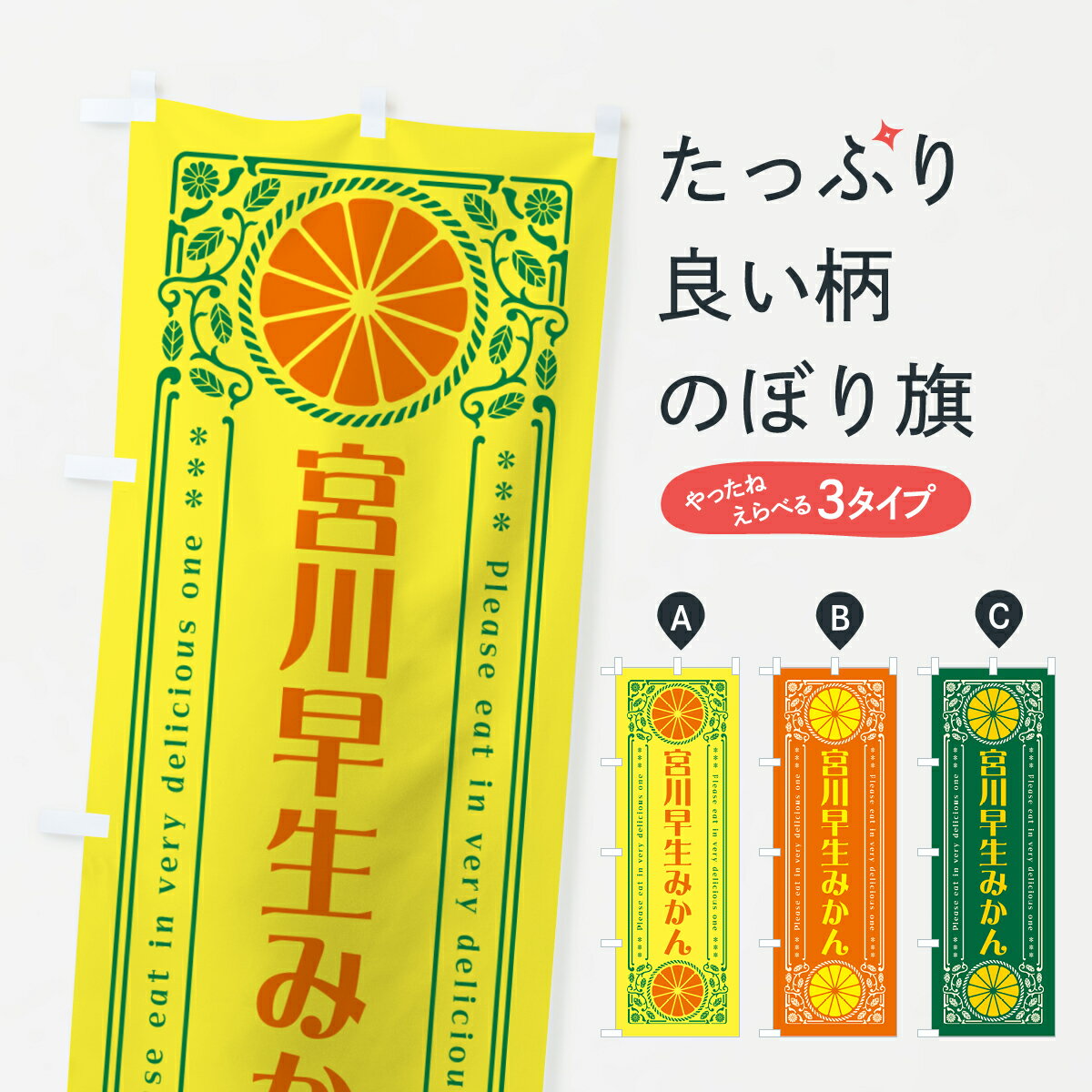 一枚一枚、職人の目で仕上げる美しいのぼり自社設備で丁寧に印刷・仕上げ。生地の目を生かした高精細プリントで、色の深みと艶やかさにこだわりました。たった1枚で店頭の空気が変わる風にはためくたび、色が“動く”。視線を集め、用件を伝え、写真にも残る。のぼり旗は手軽で扱いやすく、多くのお店で活用されています。並べるだけで統一感カラーを交互に、もしくは同色で揃えるだけでお店のトーンが整います。季節・業種ごとの入れ替えも簡単。 店舗外観の印象がガラリと変わります交互に並べて華やか、統一感UP風にはためくたびに目を引く、高発色プリント。店頭の印象づくりに最適で、入店率アップが期待できます。使う場所に“ぴったり”合わせるチチ位置・サイズ変更に対応。のぼり／横幕のセット展開もOK。店前・イベント会場・屋内外、用途に合わせて最適化します。名入れ・ロゴ入れ店舗名やロゴを入れて“自分だけののぼり”に。認知向上や予約促進に役立ちます。デザイン依頼経験豊富なデザイナーが、目的に沿って最適なデザインをご提案。メモや手描き原稿からでもOK。入稿形式いろいろ入稿のぼりは Illustrator / Photoshop / Affinity / Canva に対応。テンプレートを入手多彩なオプションチチ位置・棒袋縫い・補強縫製・フリルなど、仕様を自由に選べます。仕様・加工の詳細約88％が「また利用したい」発色のきれいさ・使いやすさで高評価。アンケートでは88.1％のお客様が再利用意向と回答。※ 当社継続アンケート（Googleフォーム／回答59件）の結果です。環境配慮のインクを採用スイスのエコテックス&reg;『ECO PASSPORT』認証インクを使用。安心と品質、そして持続可能性を両立しています。似ている他のデザインスペック印刷フルカラーダイレクト印刷重量約80g素材のぼり生地：ポンジ（テトロンポンジ）[おすすめ]丈夫で高級感のあるトロピカル生地に変更可能（裏抜け減）チチポールを通す輪。チチの色変更も可能対応ポール例：最大全長3m、直径2.2cm／2.5cmポール・注水台は別売り：スタートセット包装個別包装（PE袋）／包装時：約20×25cm横幕に変更決済時の備考欄に「横幕の画像確認希望」とご記入ください縫製四辺ヒートカット仕上げ。四辺補強縫製・棒袋縫いに対応 防炎加工＋2営業日。防炎加工・商標保護されているデザインは、権利者の許可がある場合のみ使用できます。・誤解を招く表記（例：AED非設置なのに表示など）は使用できません。・屋外向け薄手生地。寿命目安：約3?6ヶ月（使用環境により変動）。・荒天時は屋内退避で長持ち。濡れたまま放置は色ムラ・色移りの原因。・約3ヶ月ごとのデザイン更新がおすすめ。・洗濯・アイロンは可能ですが、色落ち等にご注意ください（自己責任）。場所に合わせてサイズを選べますサイズの選び方お届けの目安