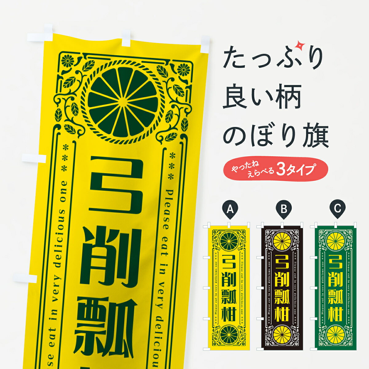 【ネコポス送料360】 のぼり旗 弓削瓢柑・柑橘・ドリンク・レトロ風のぼり G9UH みかん・柑橘類 グッズプロ 【名入れできます+1017円】