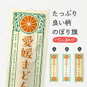 【ネコポス送料360】 のぼり旗 愛媛まどんな 柑橘 ドリンク レトロ風のぼり G9UW みかん 柑橘類 グッズプロ