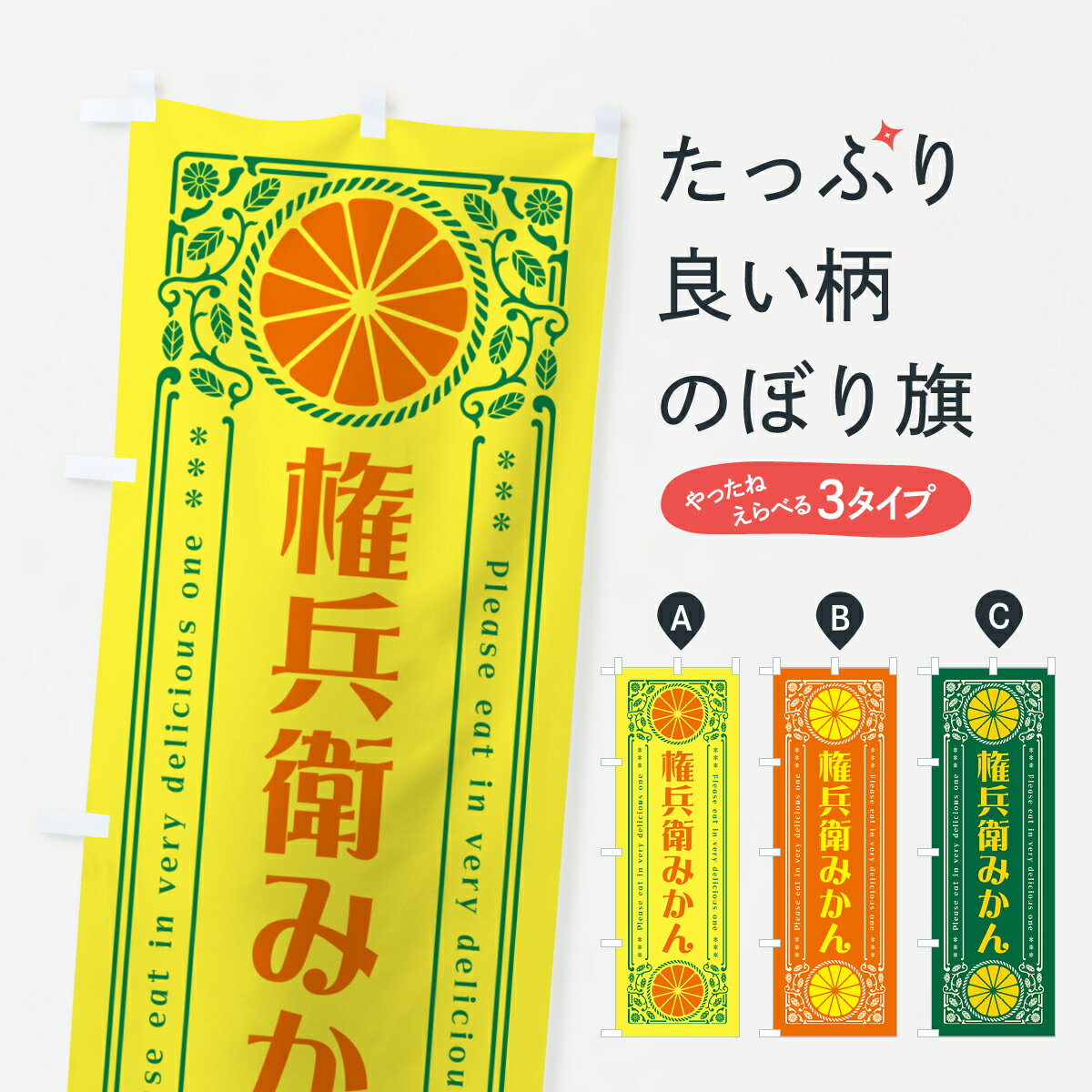 乐天商城 - 【ネコポス送料360】 のぼり旗 権兵衛みかん・柑橘・ドリンク・レトロ風のぼり G9WF みかん・柑橘類 グッズプロ 【名入れできます+1017円】