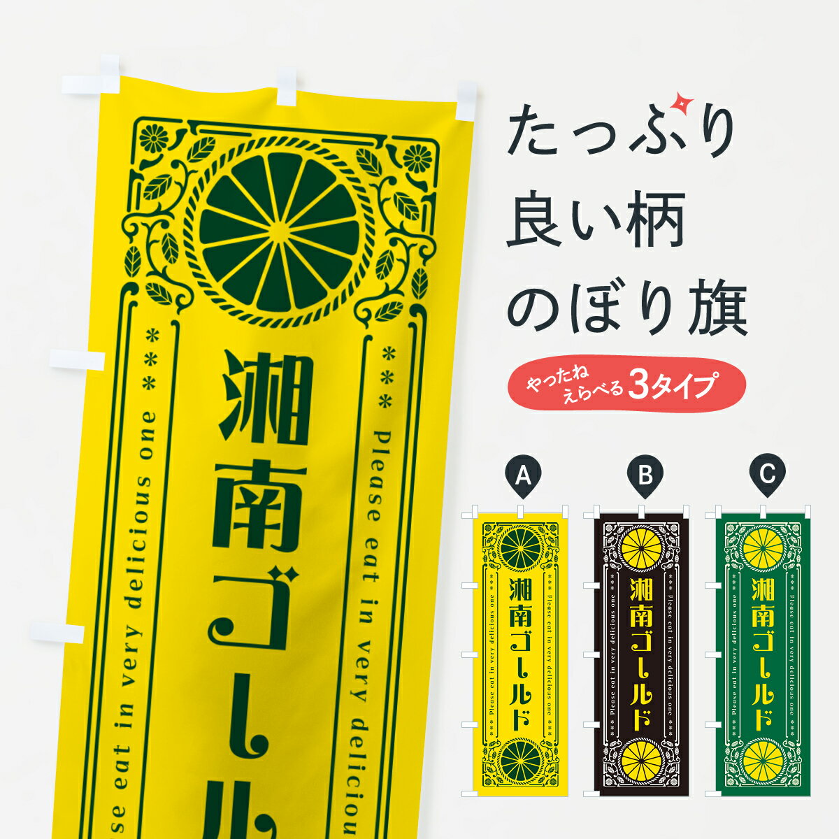 樂天商城 - 【ネコポス送料360】 のぼり旗 湘南ゴールド・柑橘・ドリンク・レトロ風のぼり G9WP みかん・柑橘類 グッズプロ 【名入れできます+1017円】