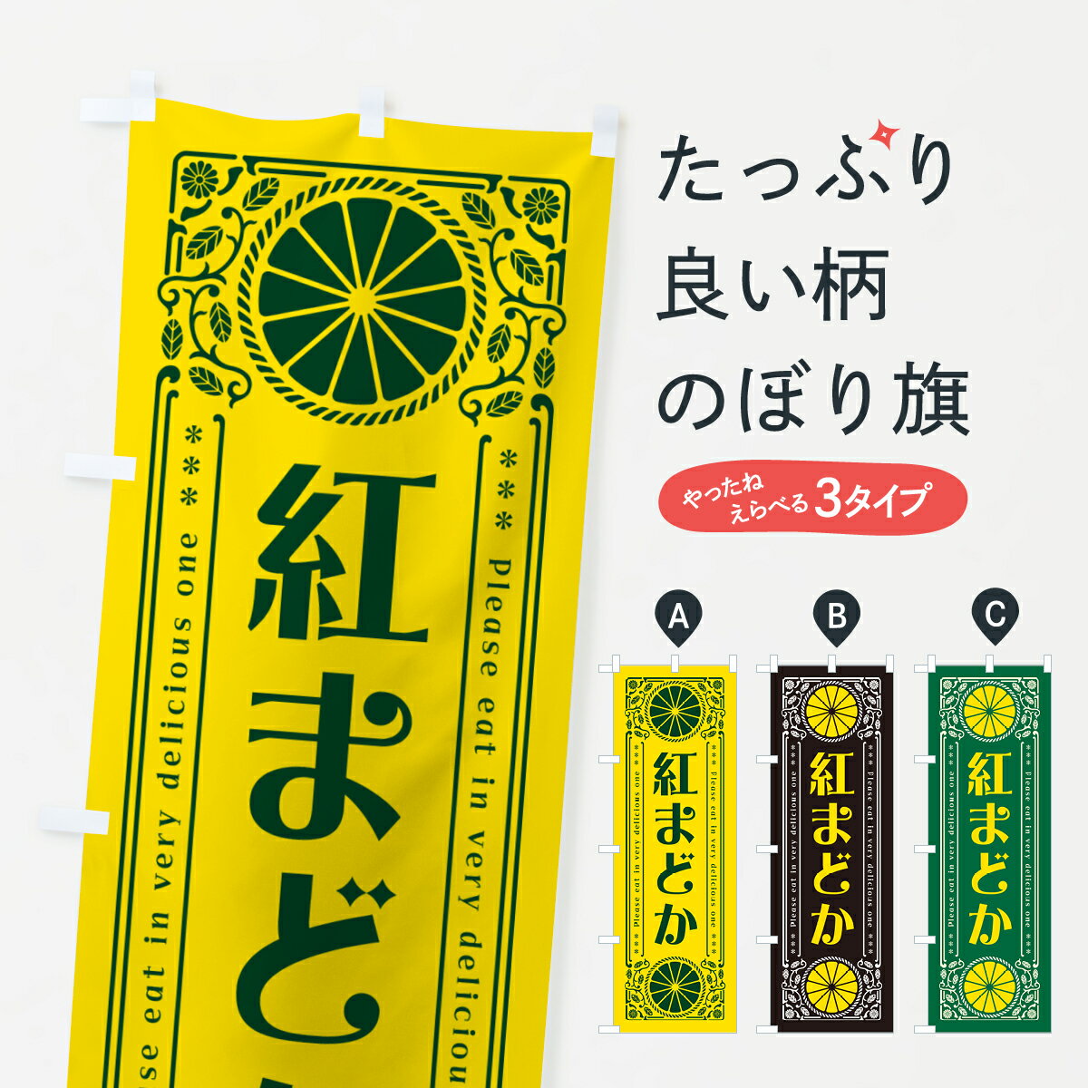乐天商城 - 【ネコポス送料360】 のぼり旗 紅まどか・柑橘・ドリンク・レトロ風のぼり GPEF みかん・柑橘類 グッズプロ 【名入れできます+1017円】