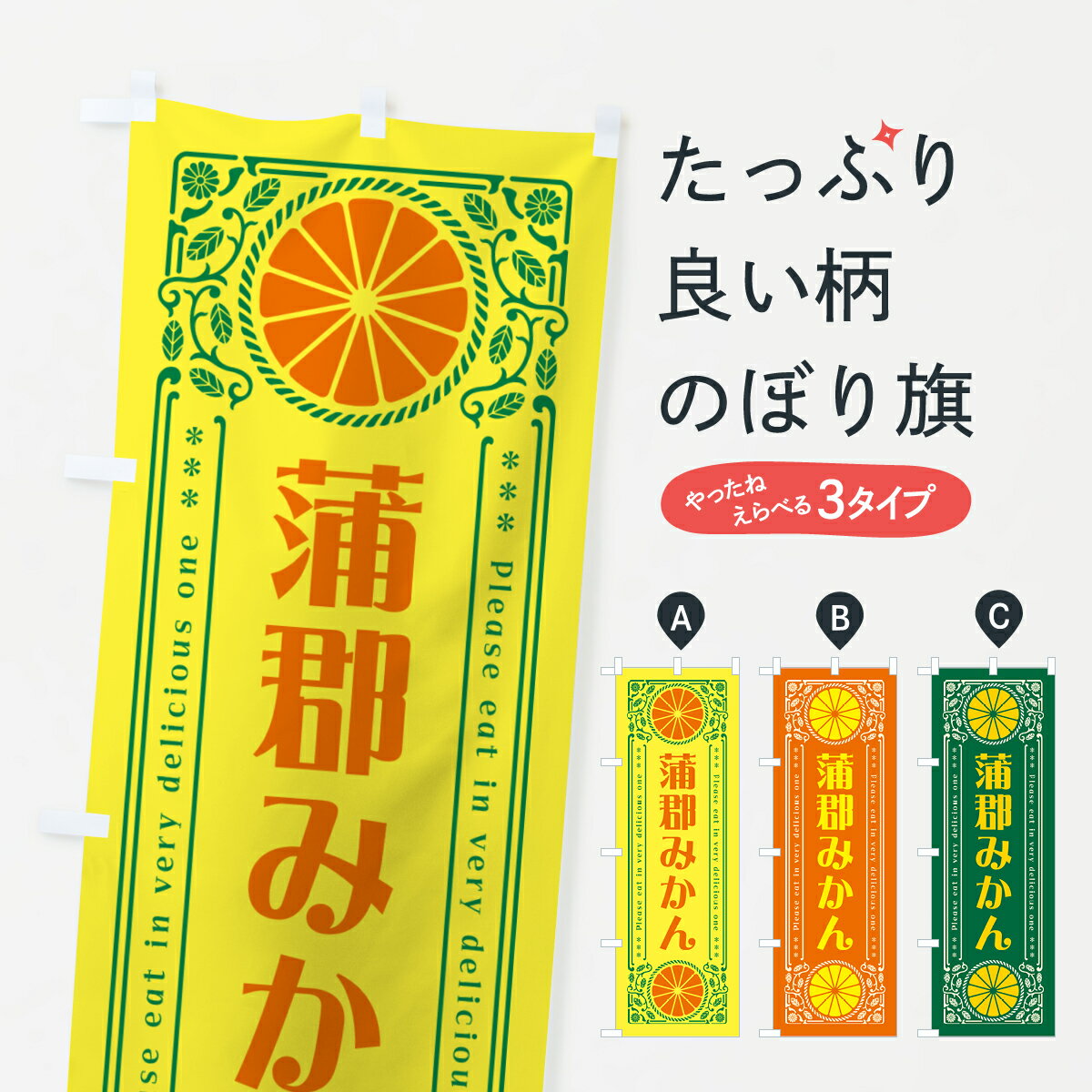 【ネコポス送料360】 のぼり旗 蒲郡みかん・柑橘・ドリンク・レトロ風のぼり GPE5 ...