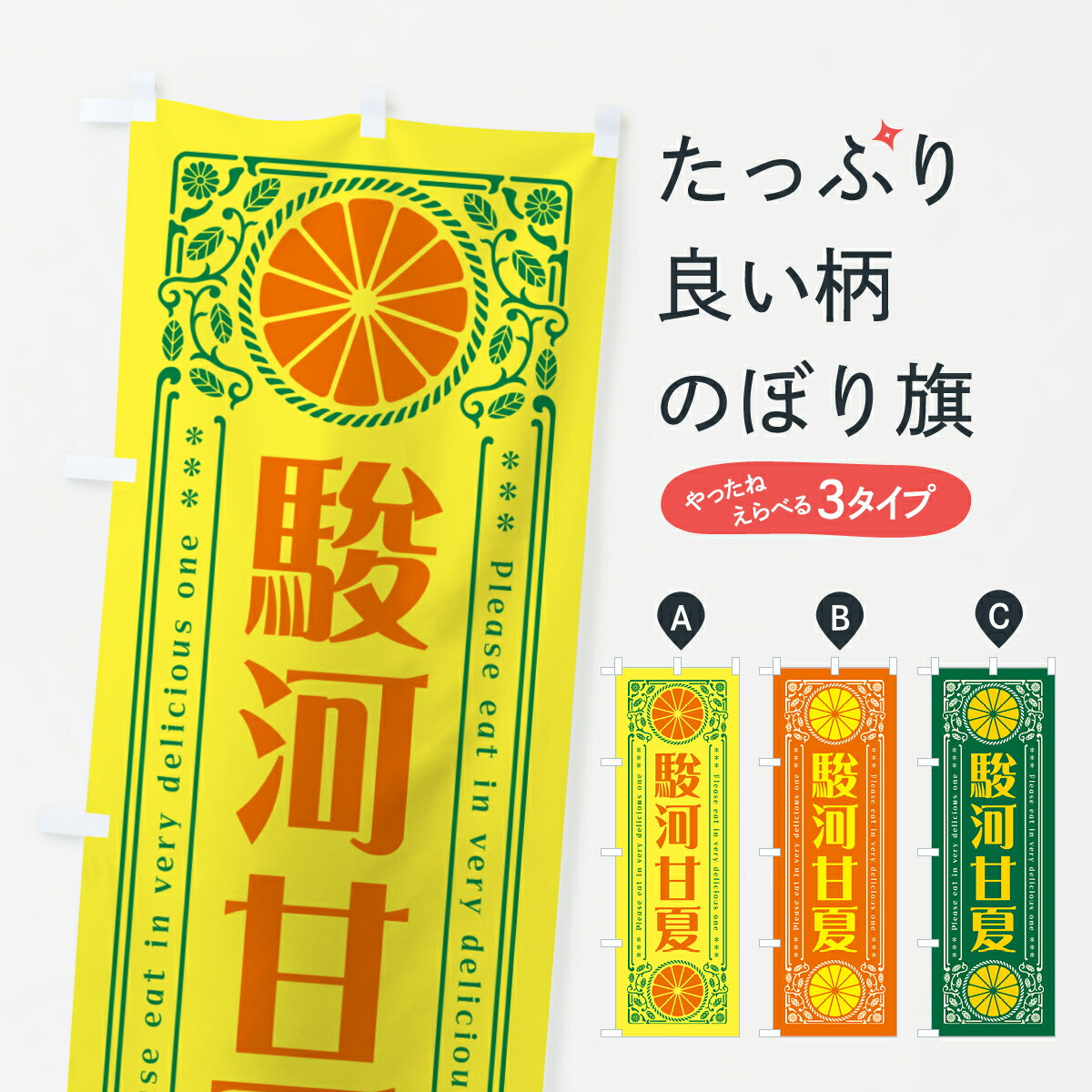 Streamer - 【ネコポス送料360】 のぼり旗 駿河甘夏・柑橘・ドリンク・レトロ風のぼり GP04 みかん・柑橘類 グッズプロ 【名入れできます+1017円】