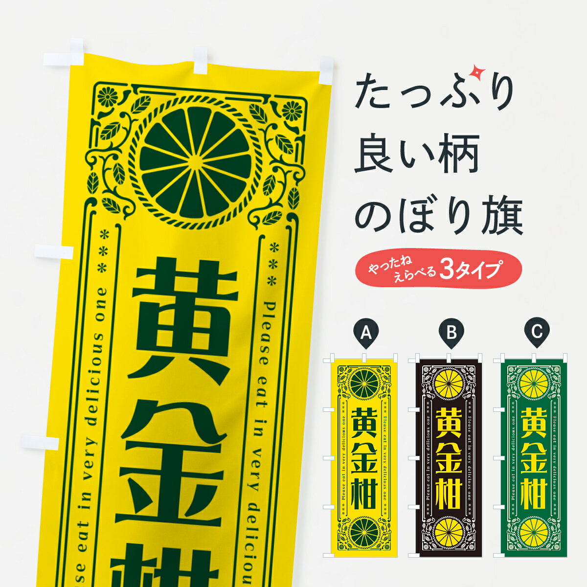 【ネコポス送料360】 のぼり旗 黄金柑・柑橘・ドリンク・レ