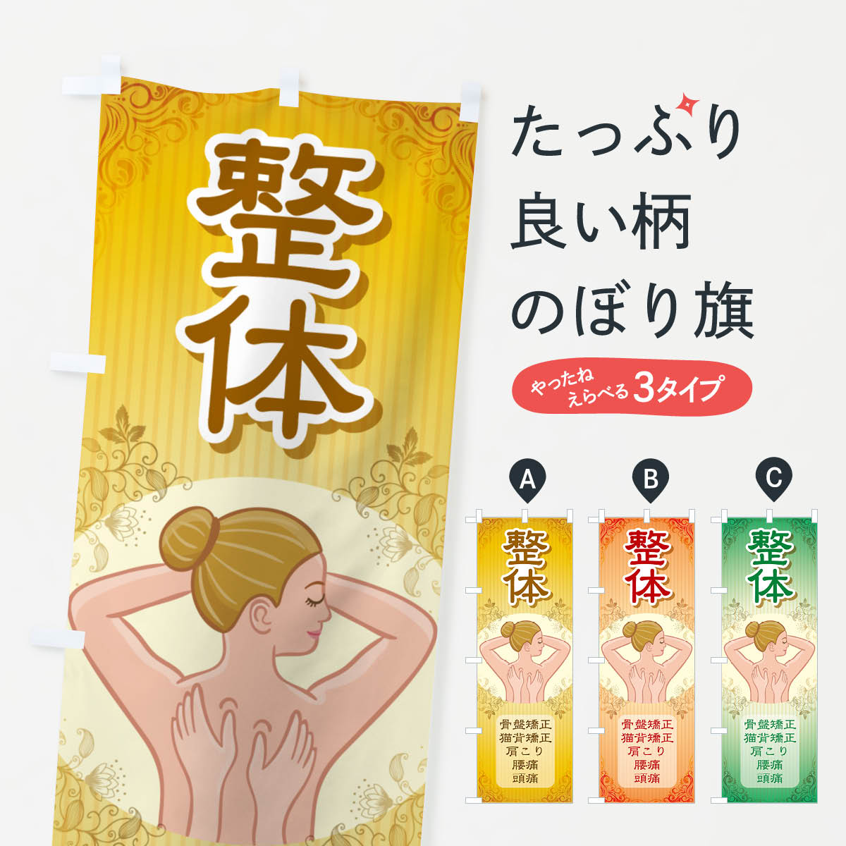 Rakuten - 【ネコポス送料360】 のぼり旗 整体・骨盤矯正・猫背矯正・整体院のぼり GP05 接骨院・鍼灸 グッズプロ 【名入れできます+1017円】