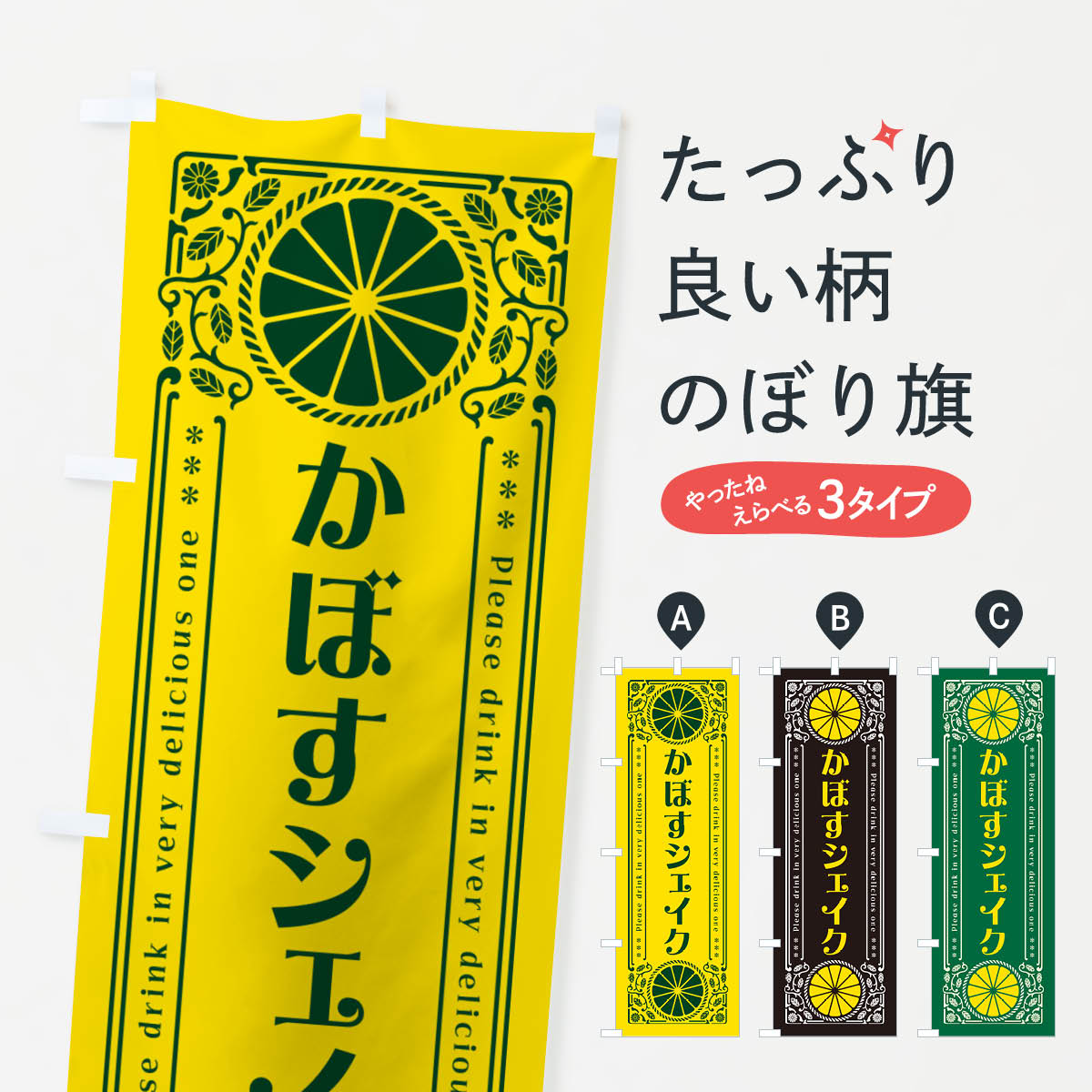 【ネコポス送料360】 のぼり旗 かぼすシェイク・柑橘・ドリンク・レトロ風のぼり G...