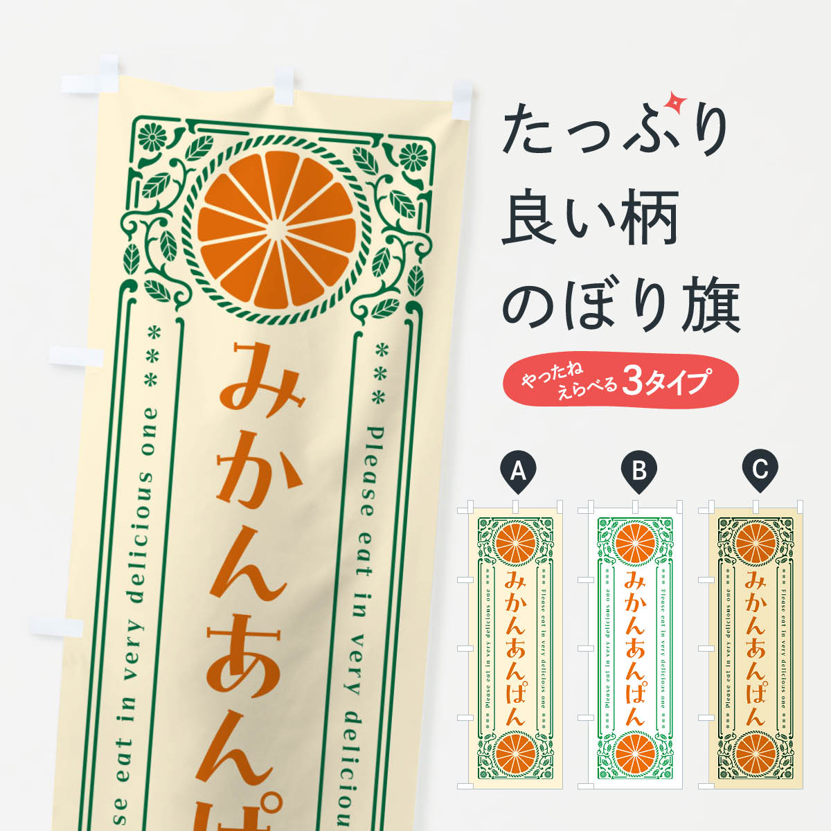 【ネコポス送料360】 のぼり旗 みかんあんぱん・オレンジ・スイーツ・レトロ風のぼり GPTP パン各種 グッズプロ 【名入れできます+1017円】
