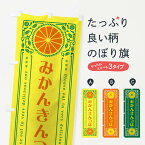 【ネコポス送料360】 のぼり旗 みかんきんつば・オレンジ・スイーツ・レトロ風のぼり GPYY 和菓子 グッズプロ