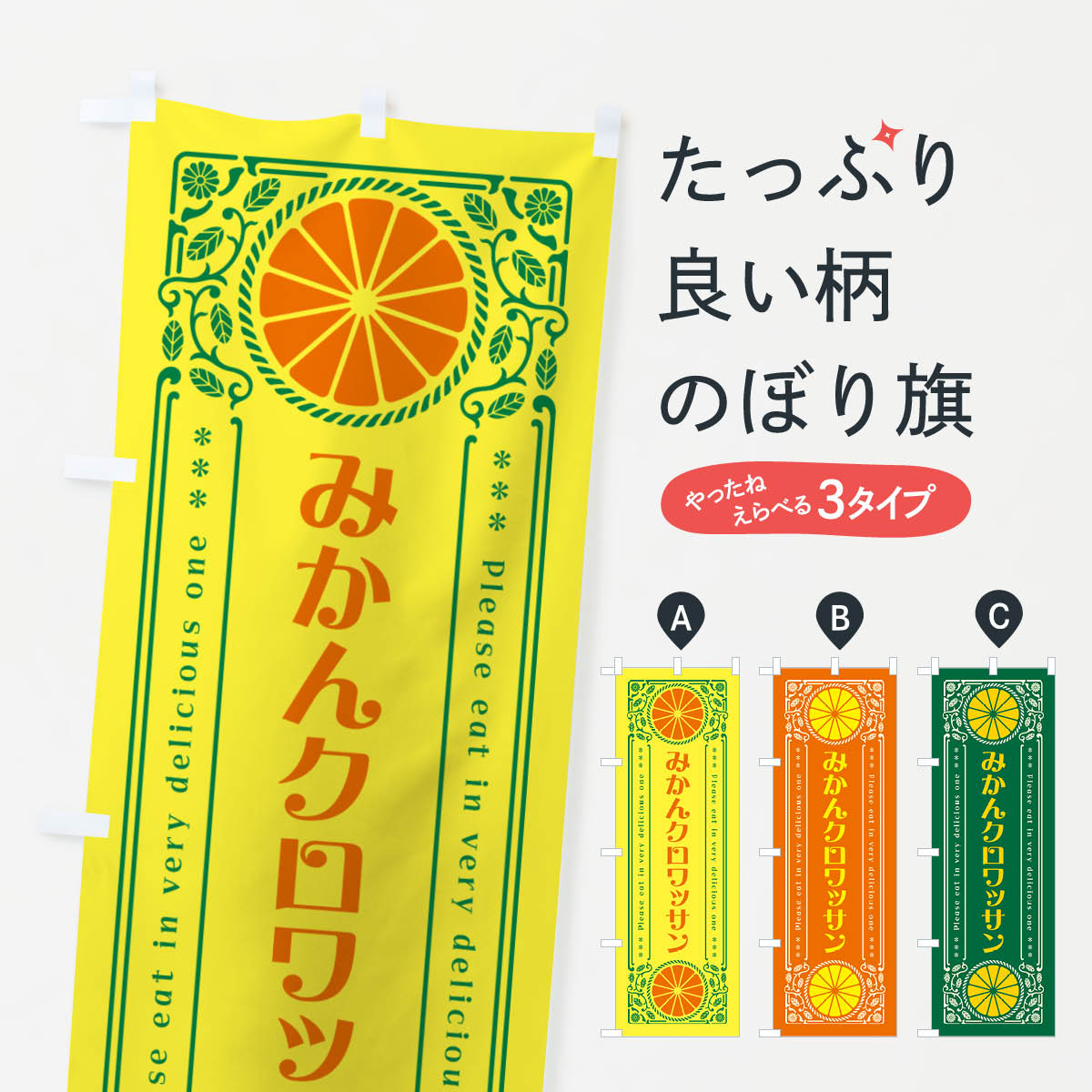 【ネコポス送料360】 のぼり旗 みかんクロワッサン オレンジ スイーツ レトロ風のぼり GP7Y パン各種 グッズプロ 【名入れできます 1017円】