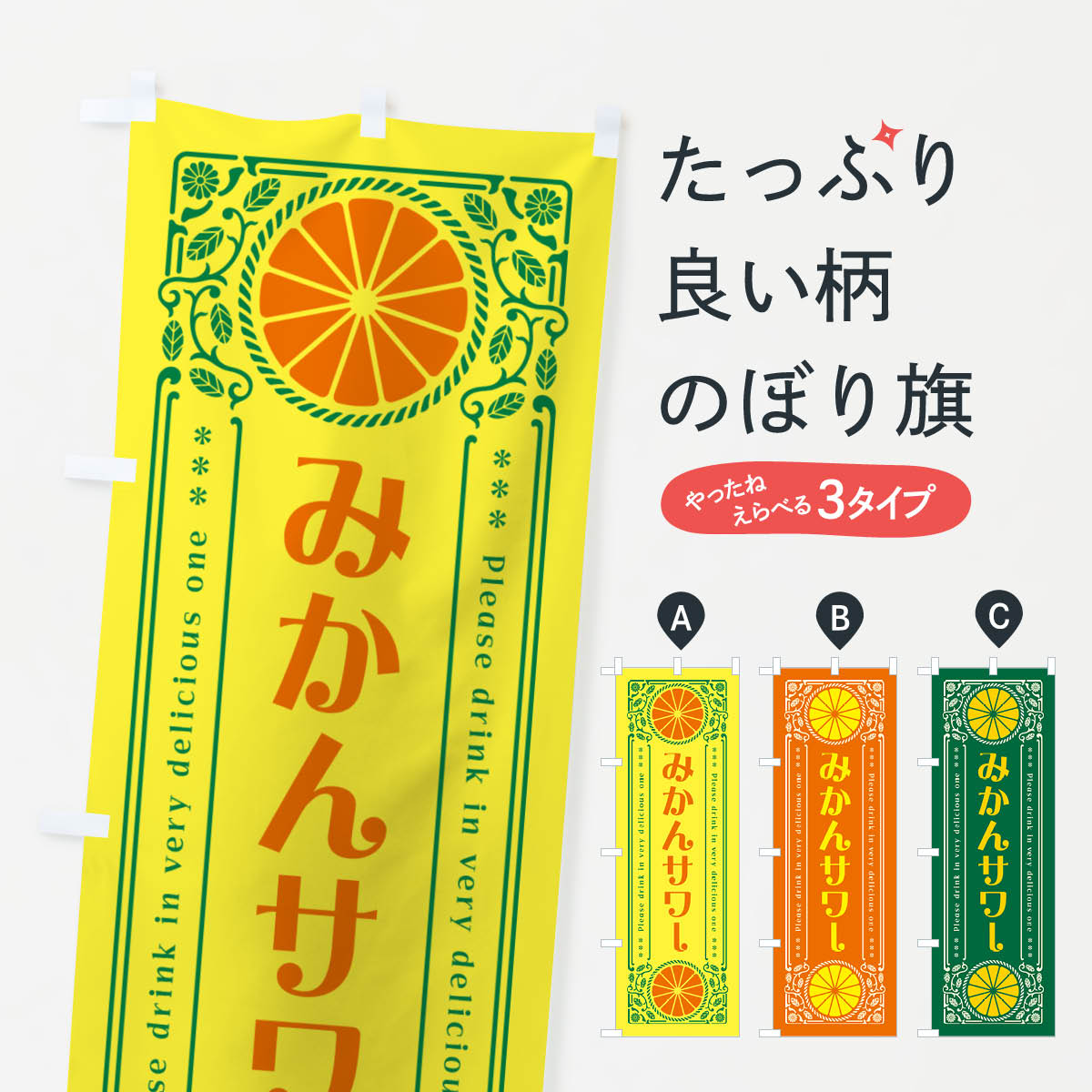 【ネコポス送料360】 のぼり旗 みかんサワー・オレンジ・酒・レトロ風のぼり GP7A 居酒屋 グッズプロ グッズプロ